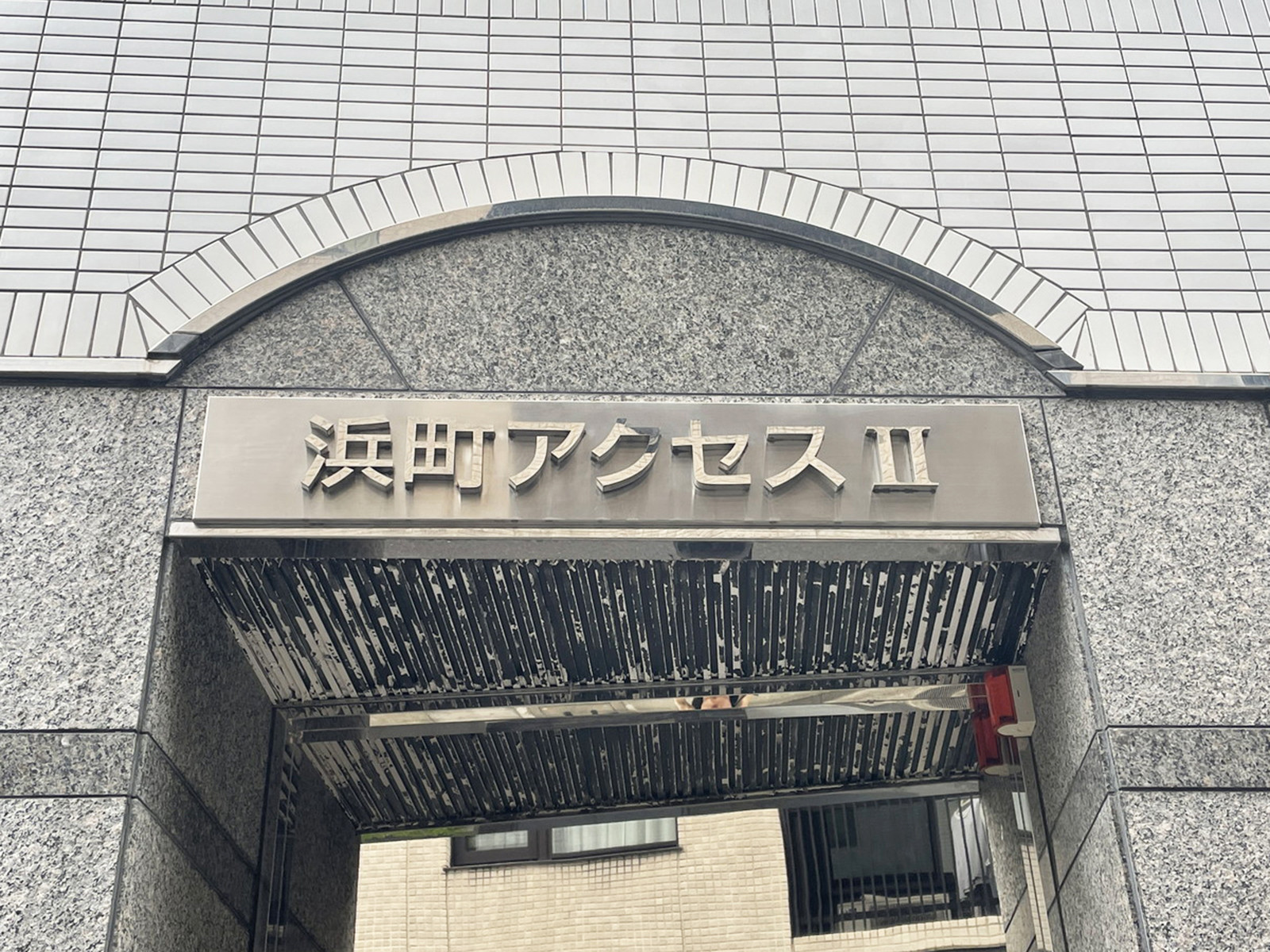 ネームプレート：浜町アクセス2