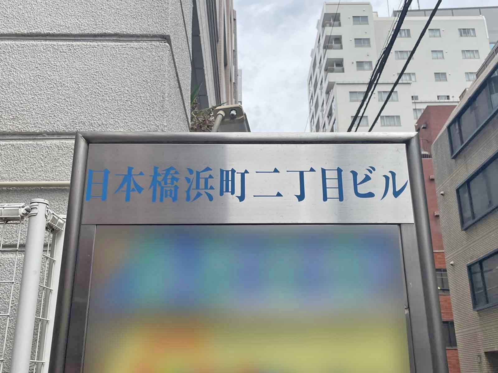 ネームプレート：日本橋浜町ニ丁目ビル