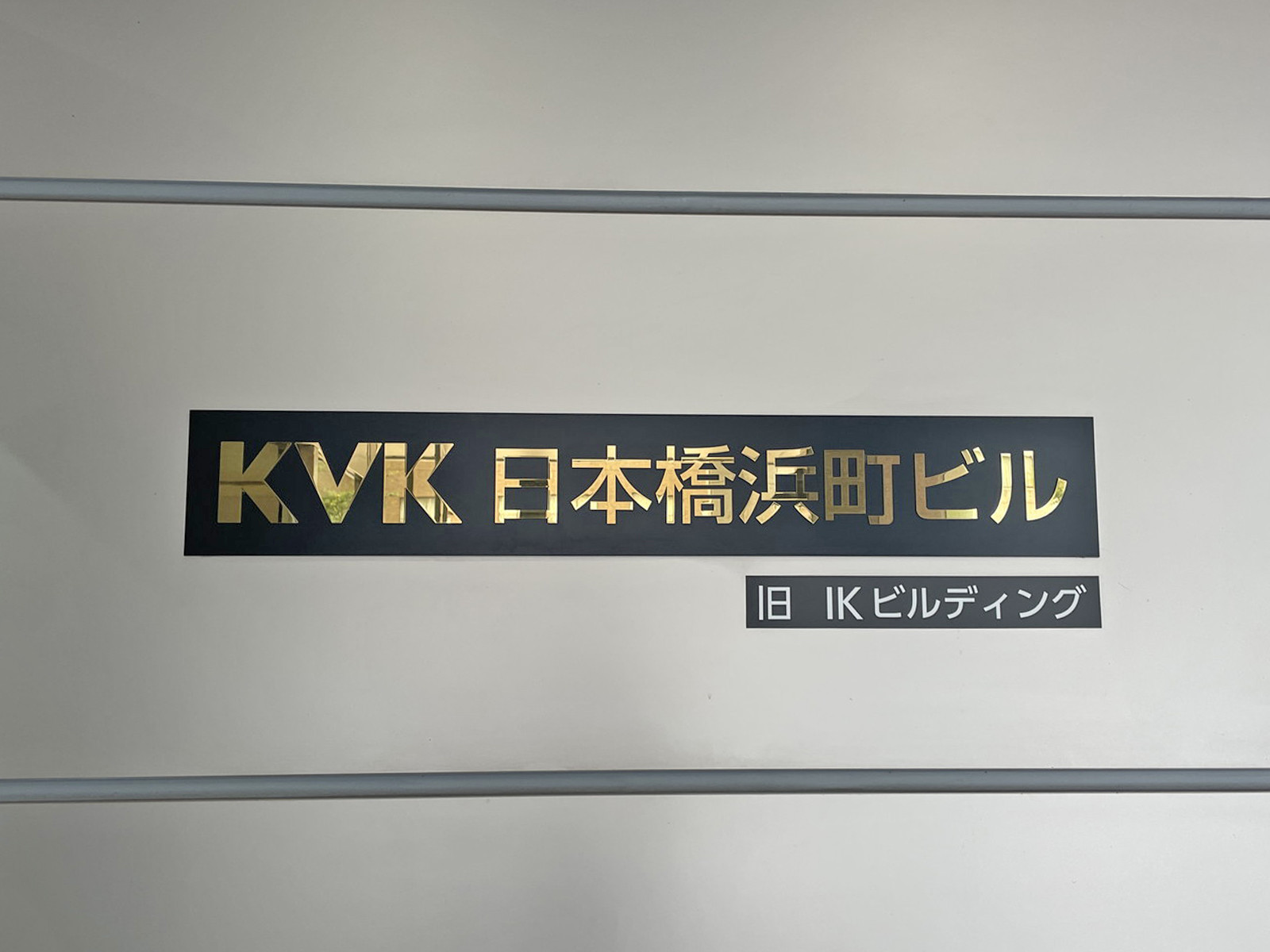 ネームプレート：KVK日本橋浜町ビル
