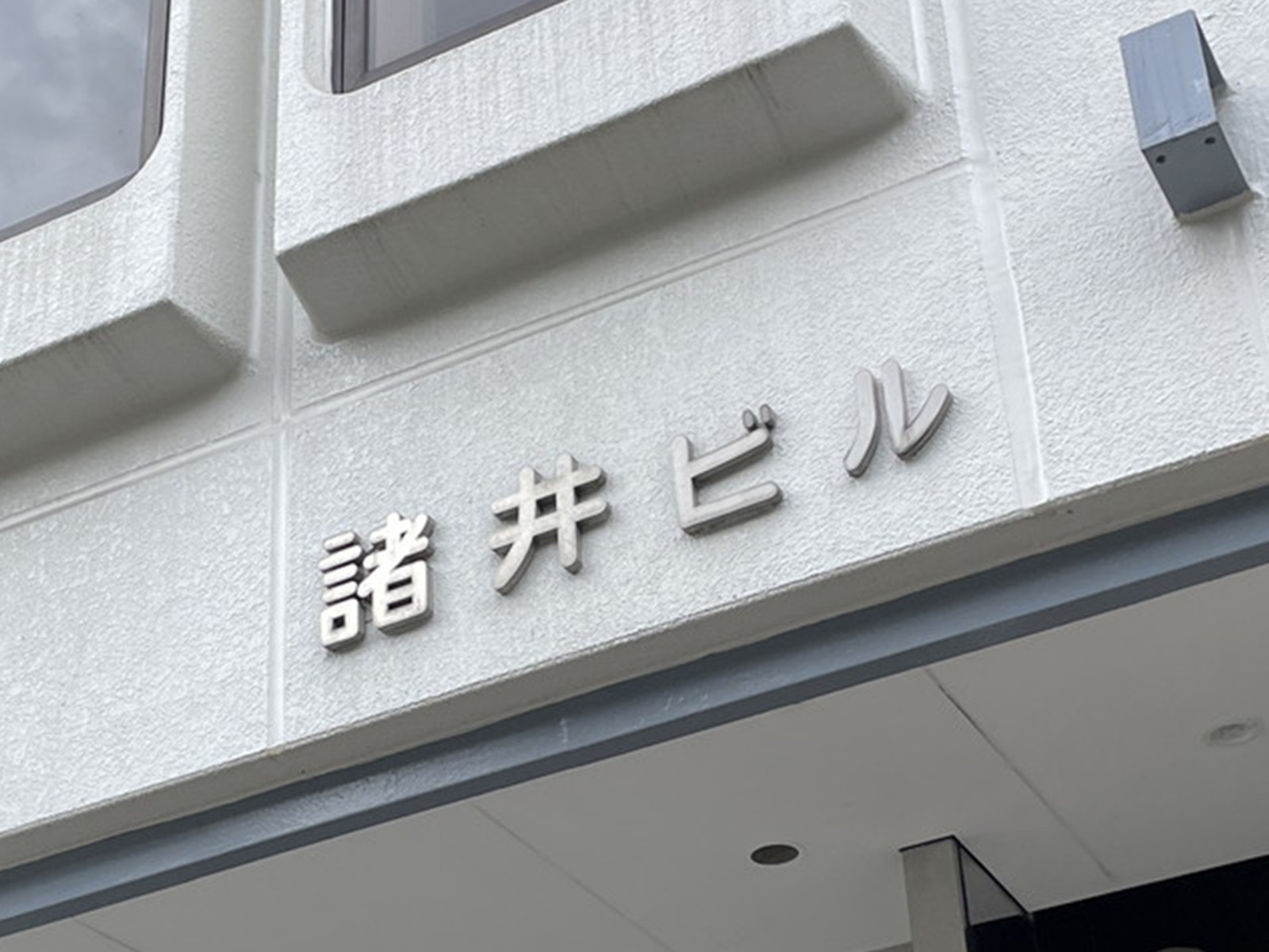 ネームプレート：諸井ビル