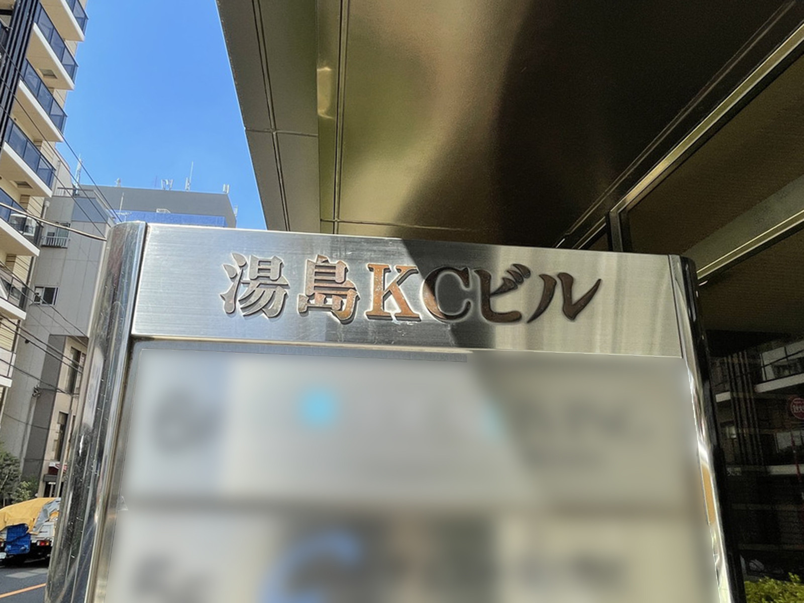 ネームプレート：湯島KCビル