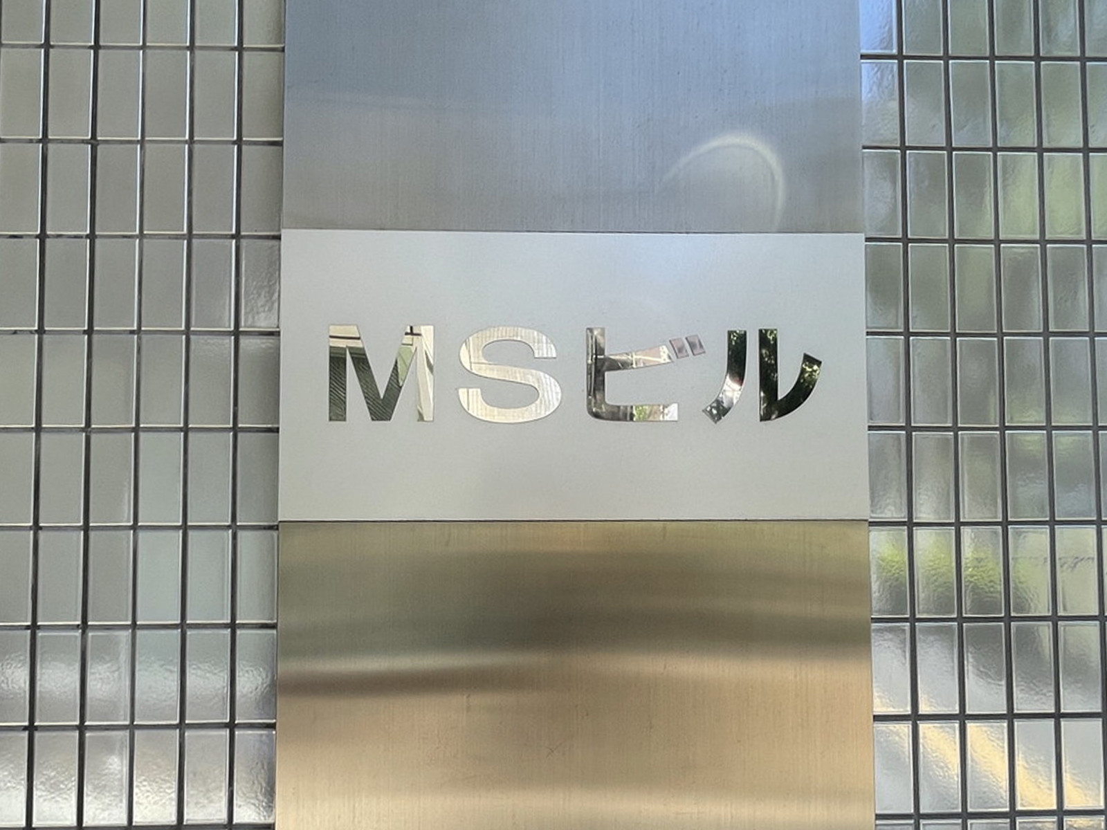 ネームプレート：MSビル