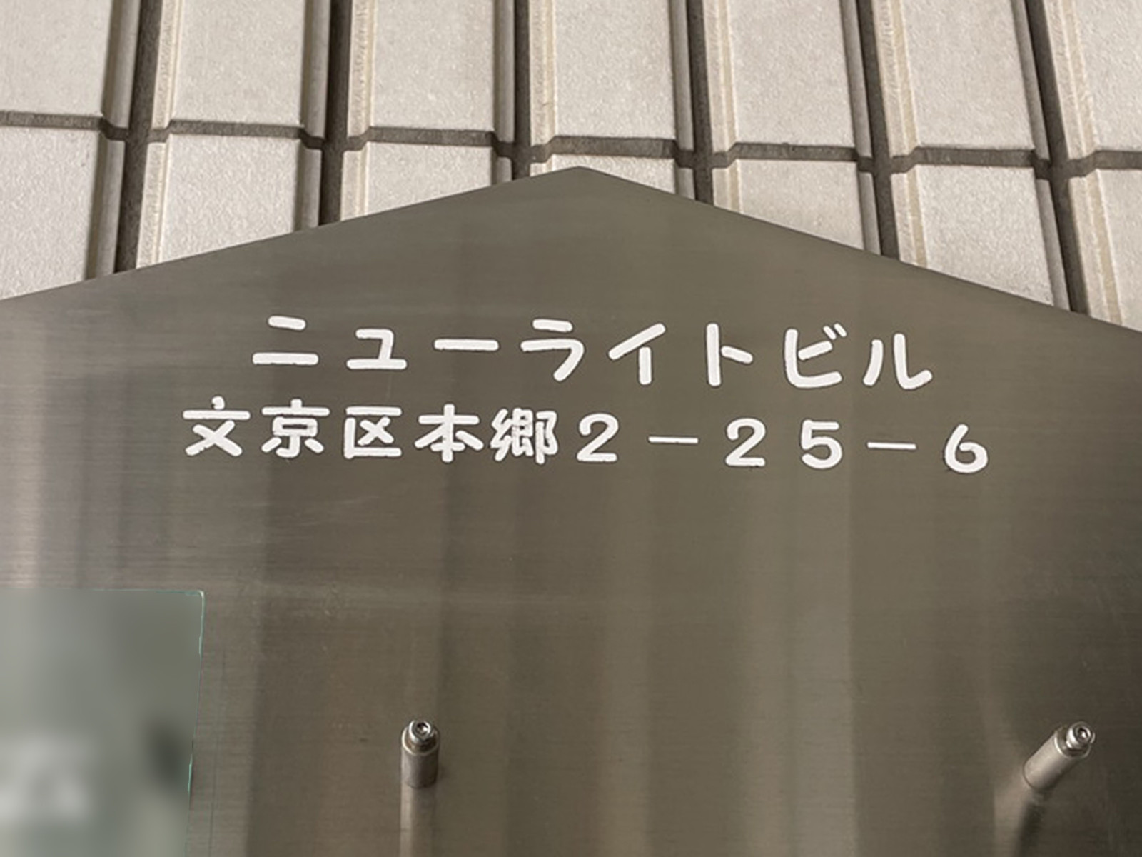 ネームプレート：ニューライトビル