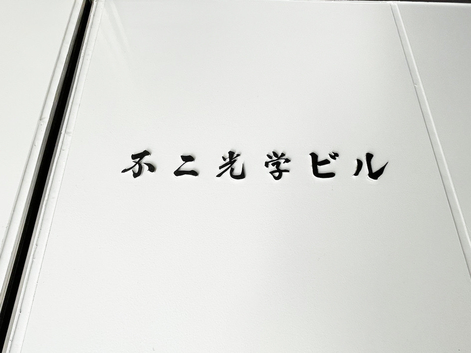 ネームプレート：不二光学ビル