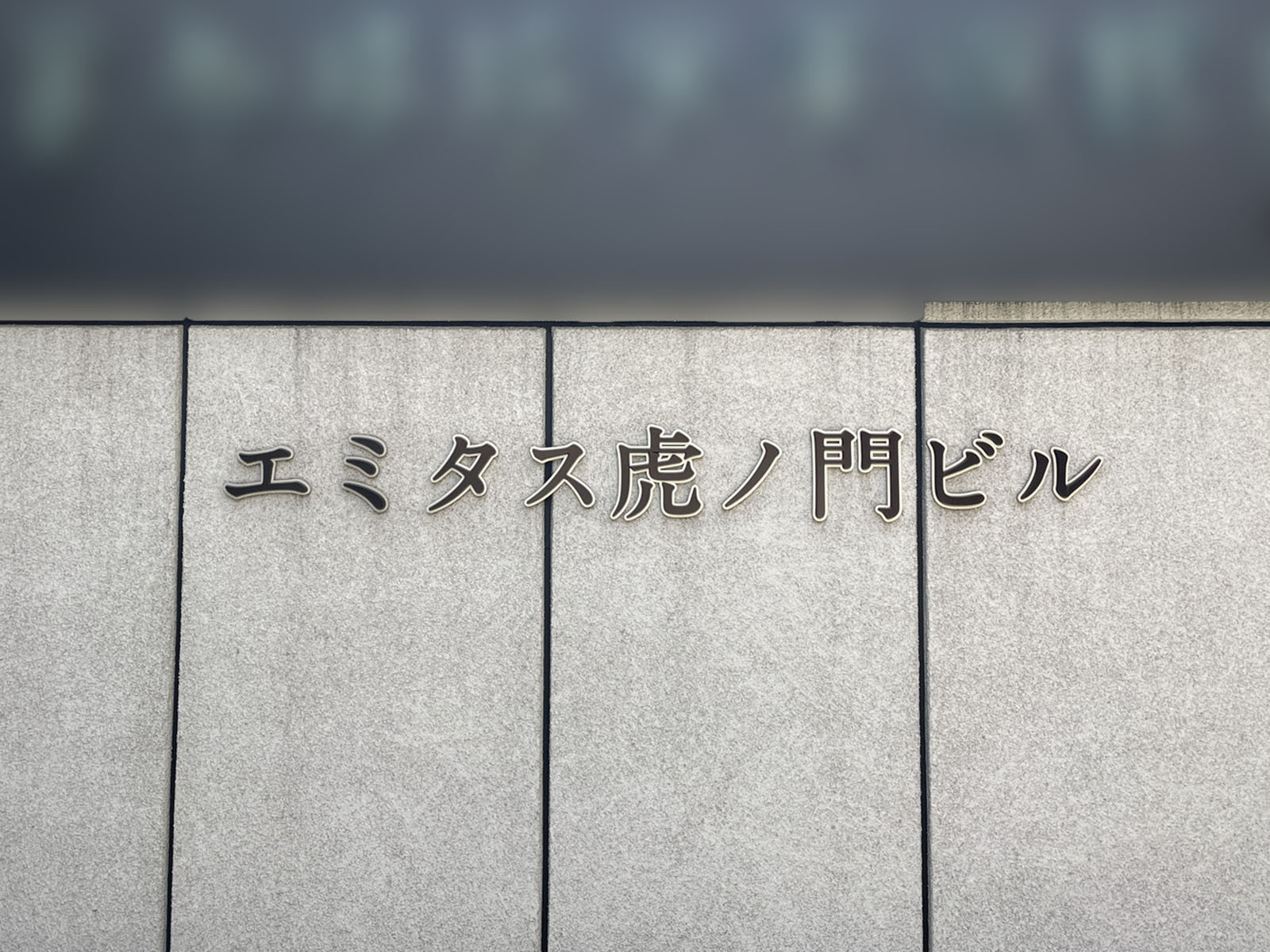 ネームプレート:エミタス虎ノ門ビル
