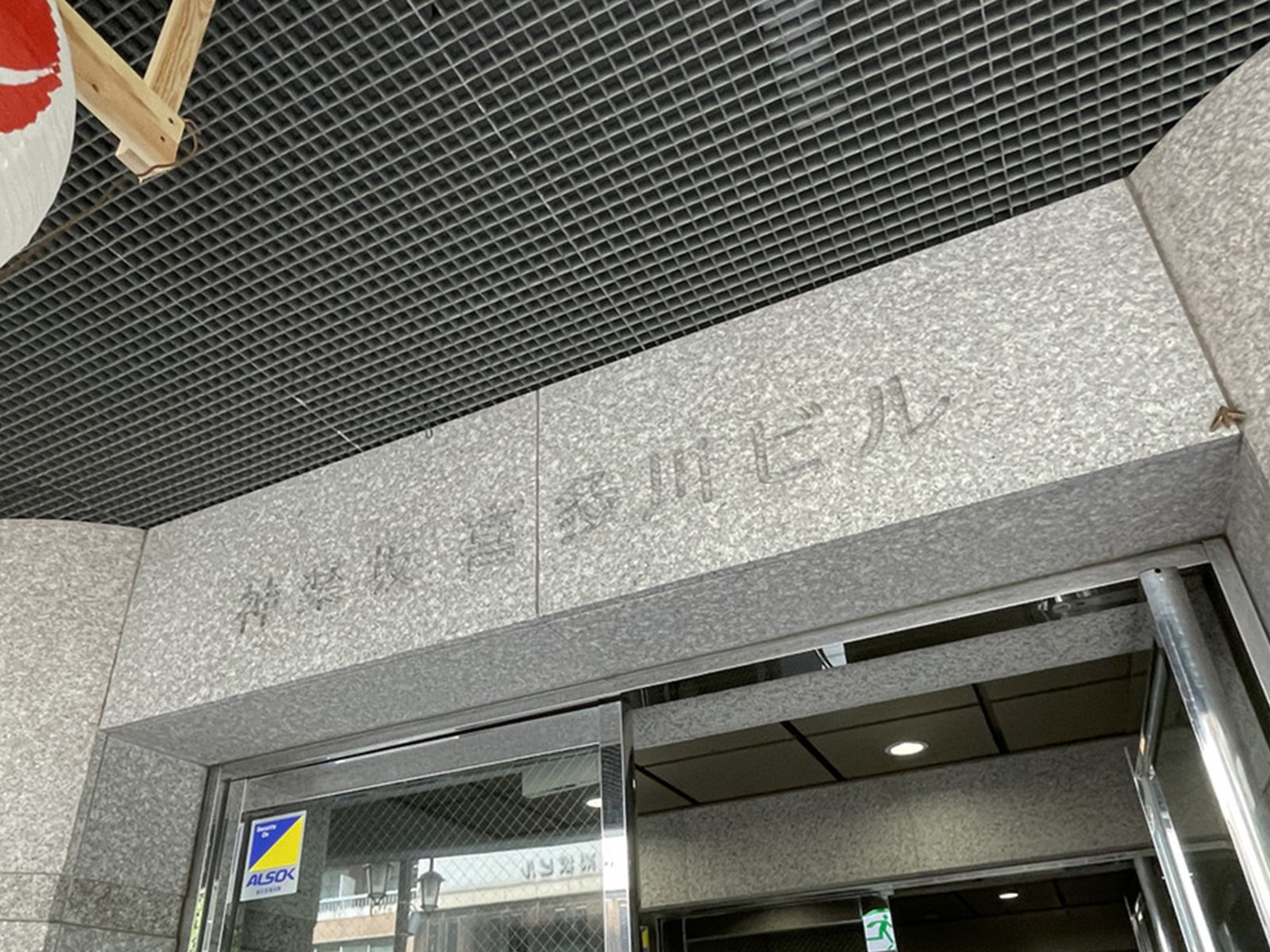 ネームプレート：神楽坂喜多川ビル