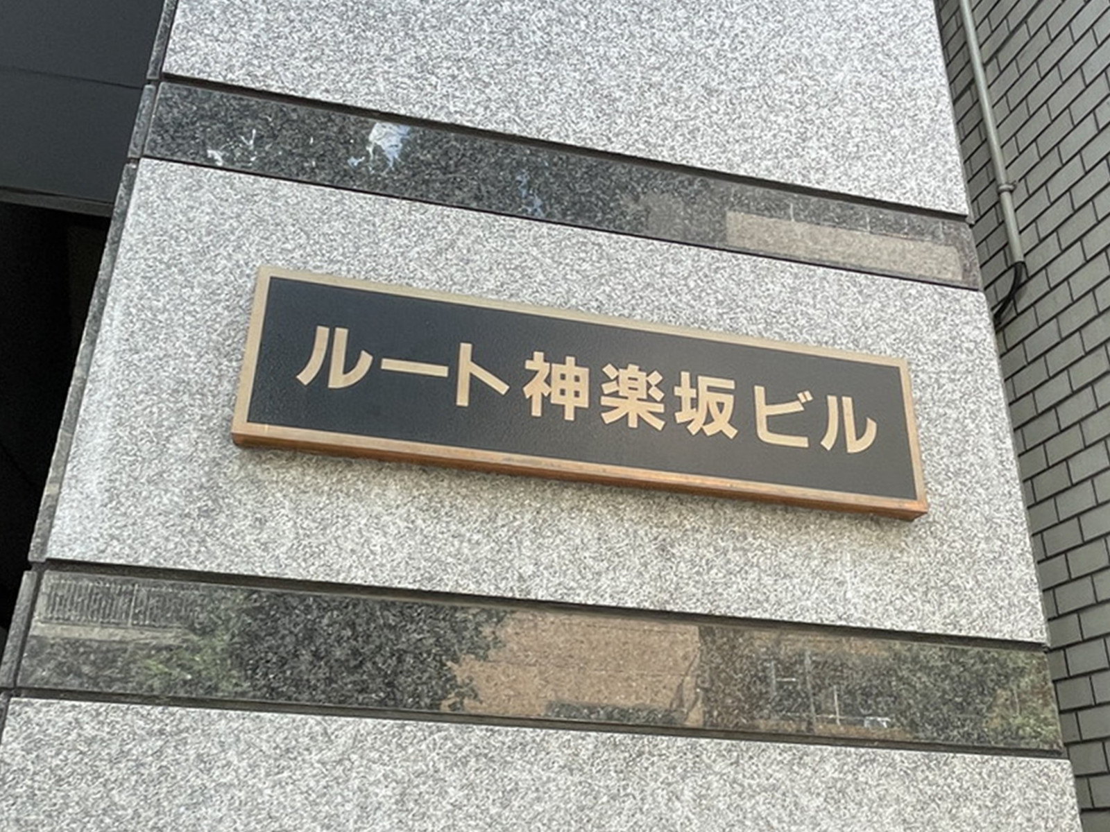 ネームプレート：ルート神楽坂ビル