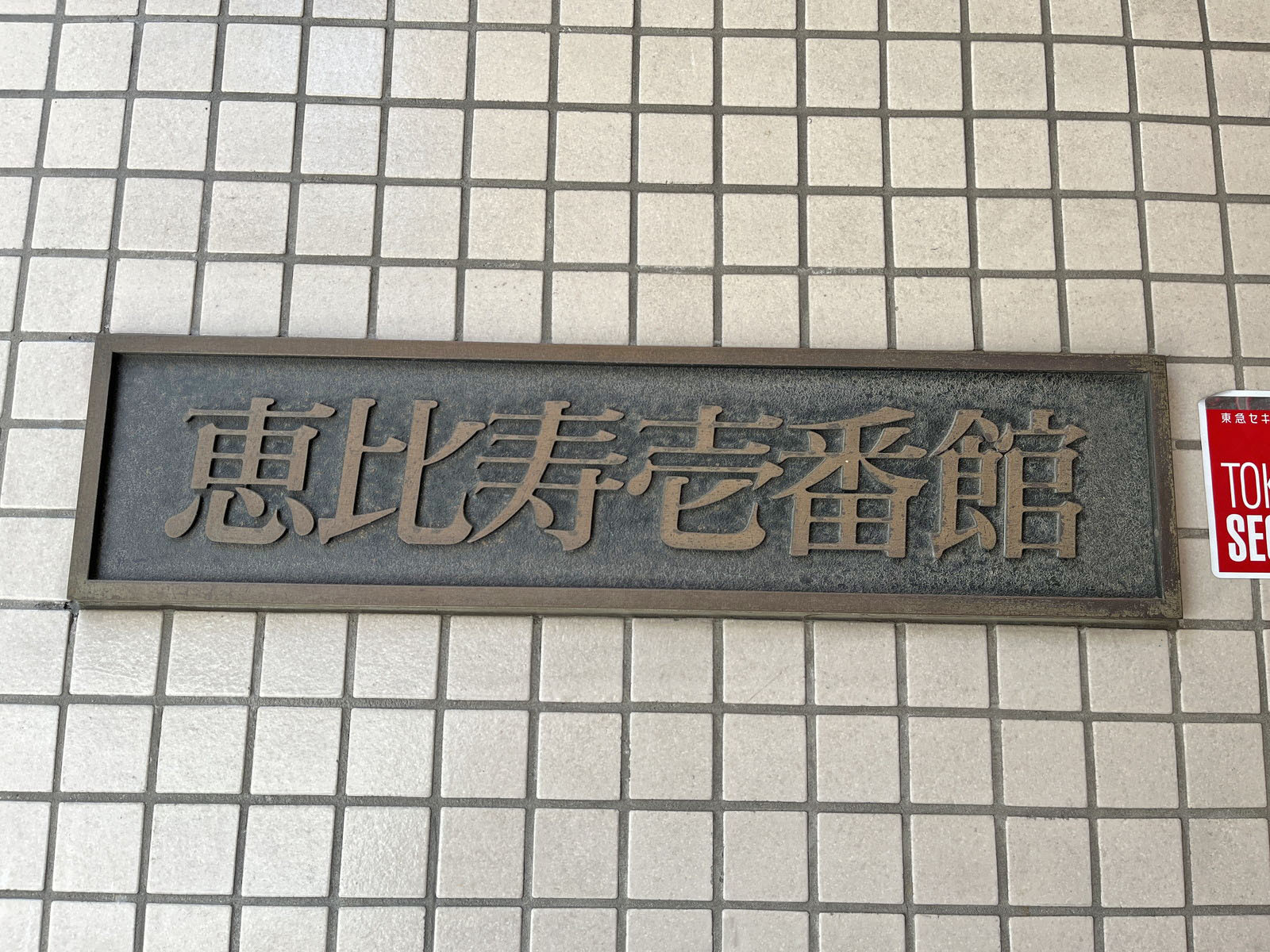 ネームプレート：恵比寿壱番館