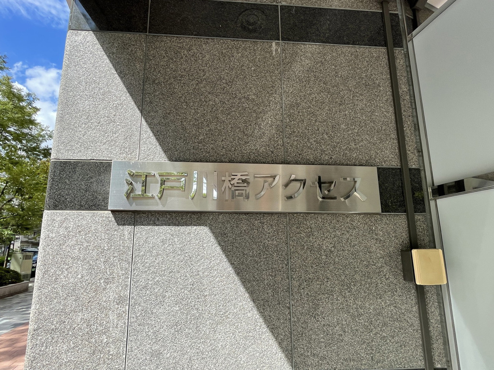 ネームプレート：江戸川橋アクセス