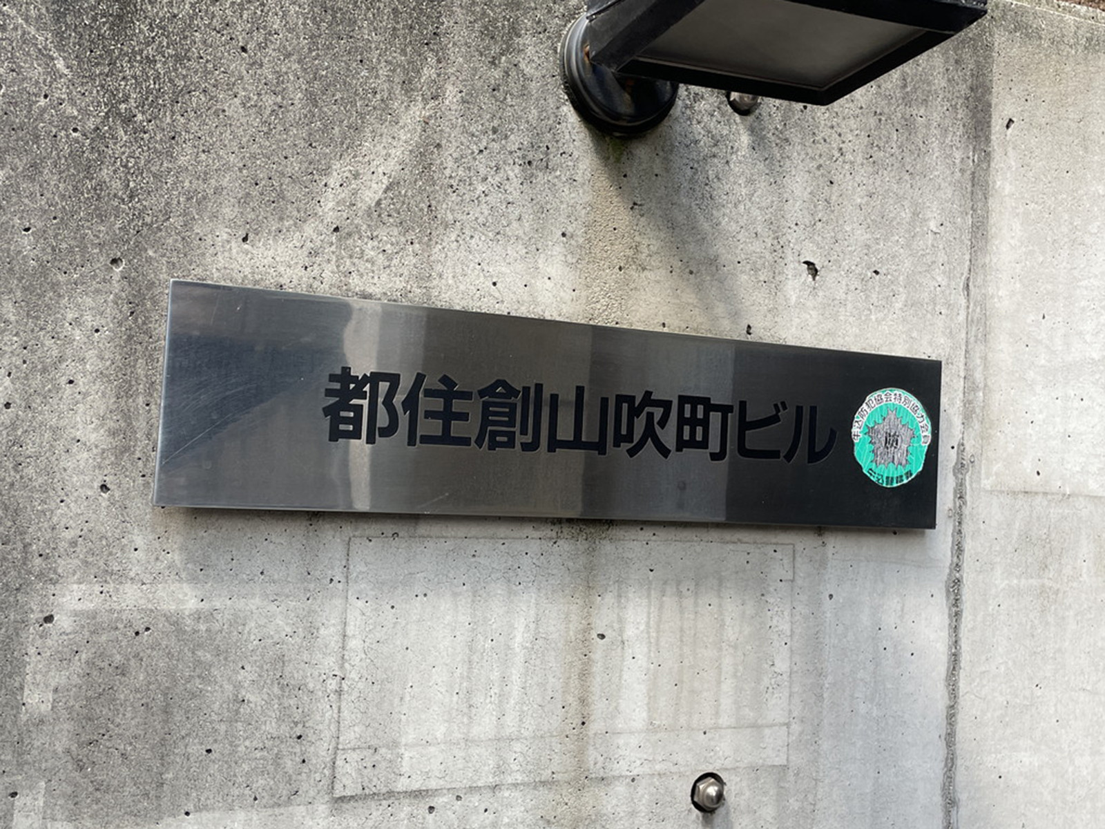 ネームプレート：都住創山吹町ビル