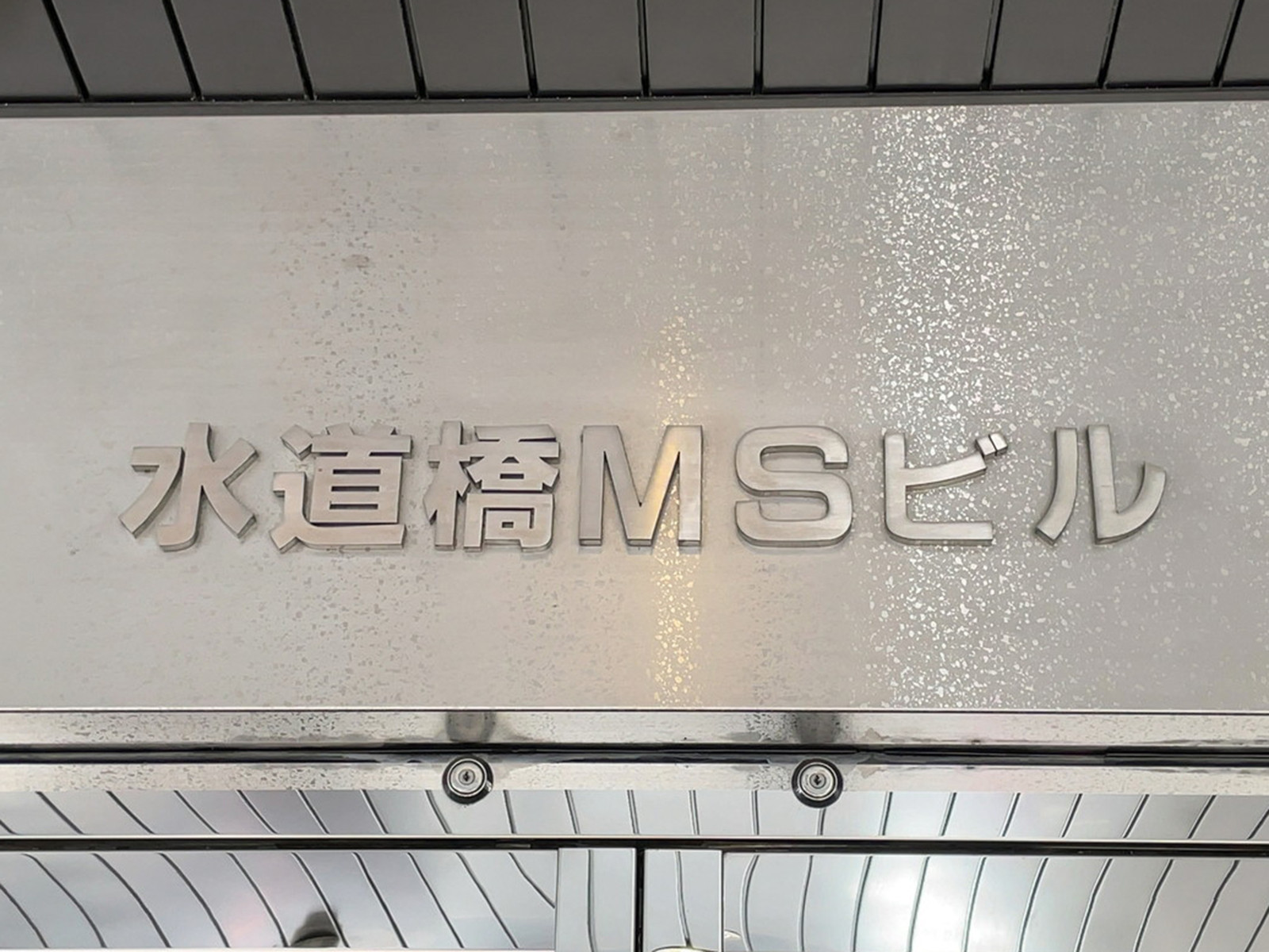ネームプレート：水道橋MSビル