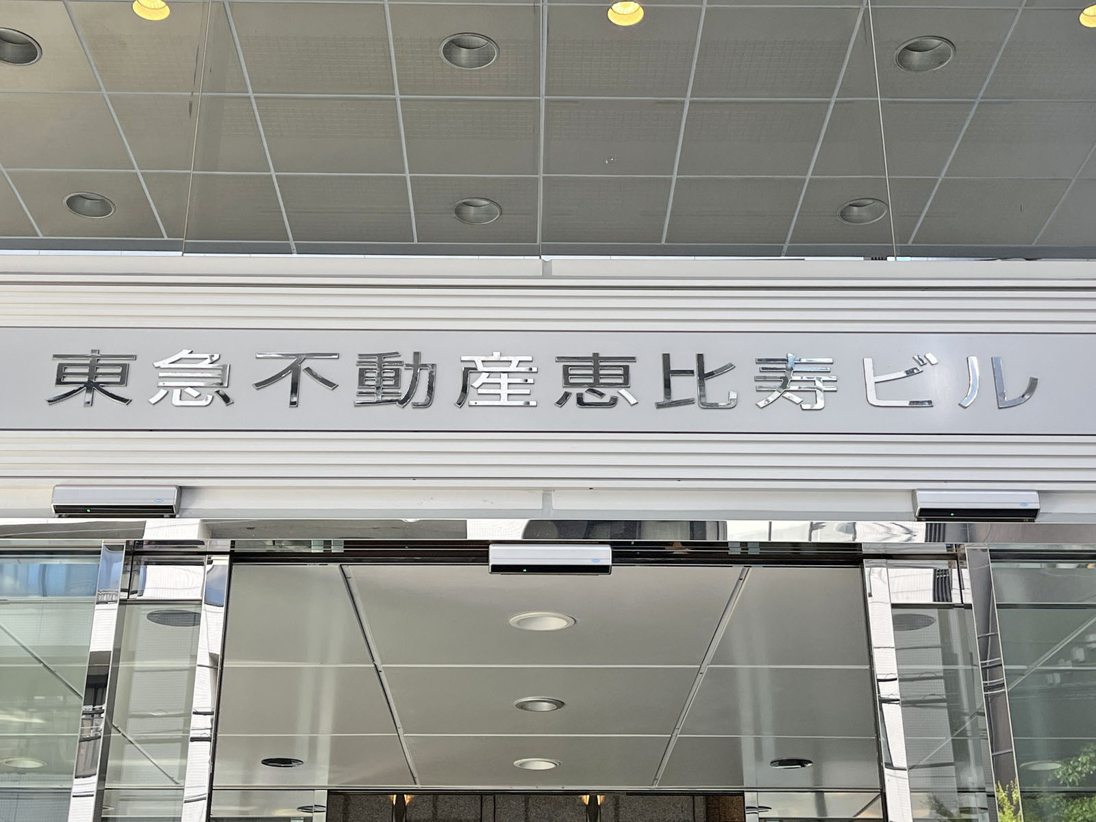 ネームプレート：東急不動産恵比寿ビル