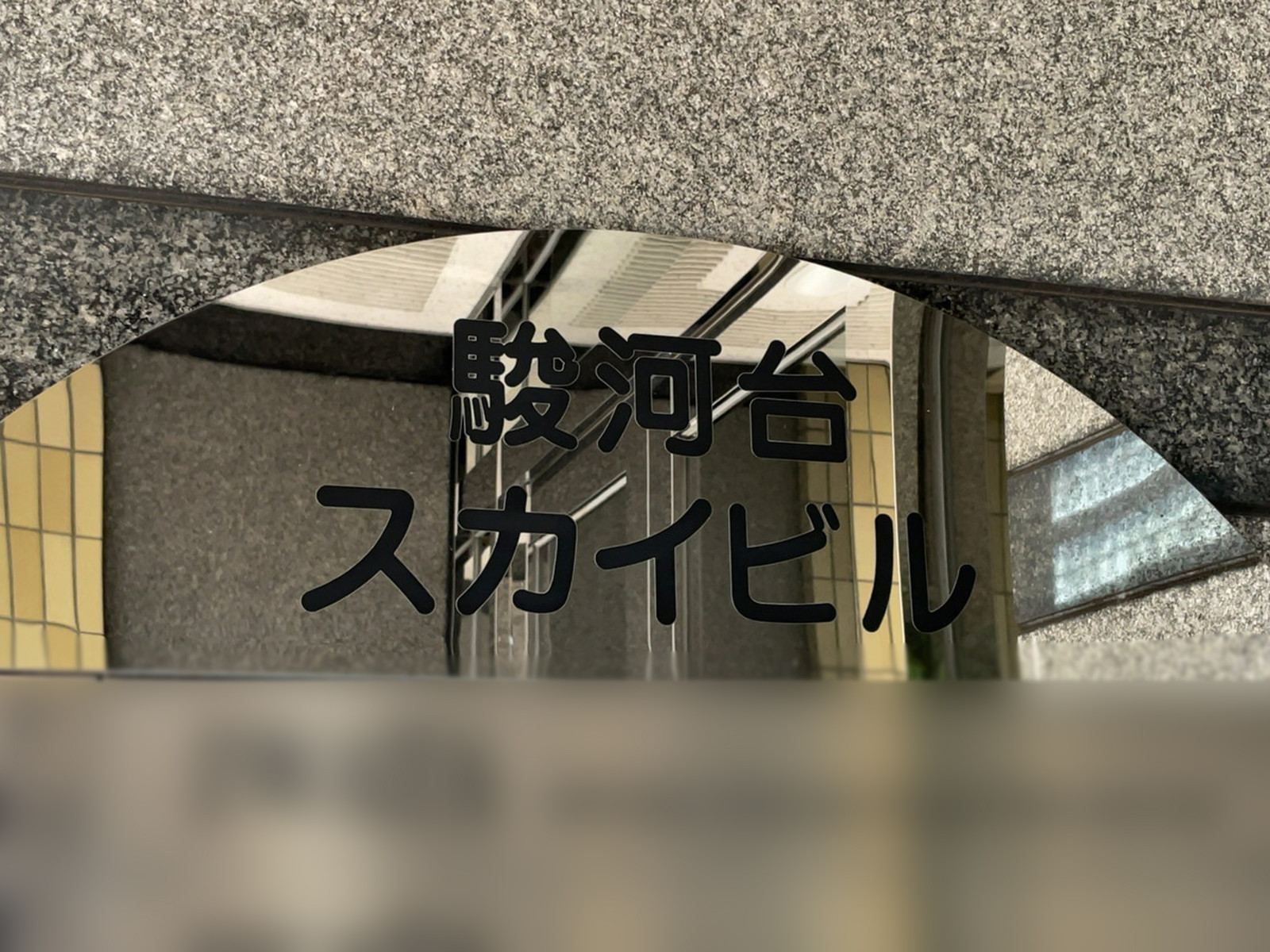 ネームプレート：駿河台スカイビル