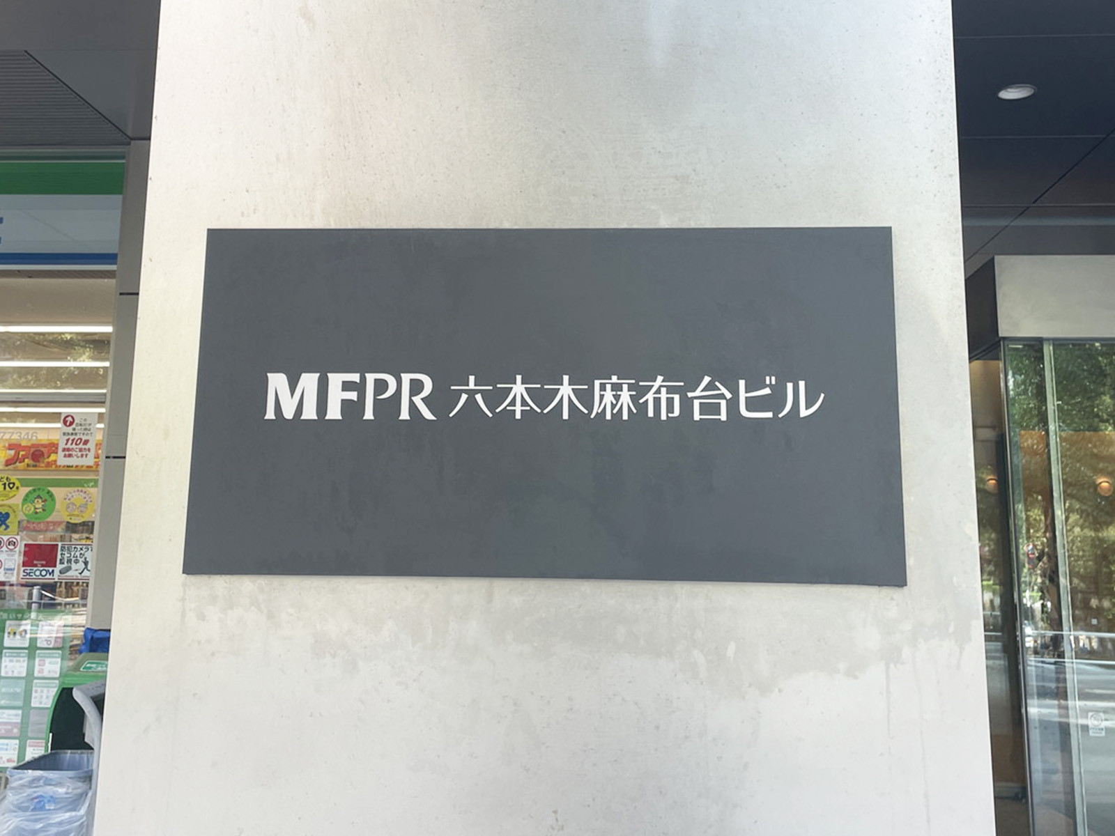 ネームプレート：MFPR六本木麻布台ビル