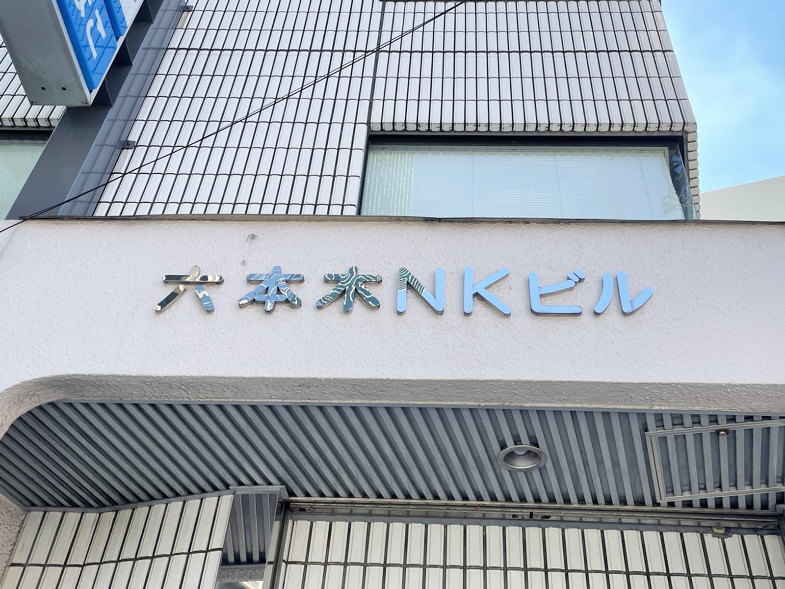 ネームプレート:六本木NKビル