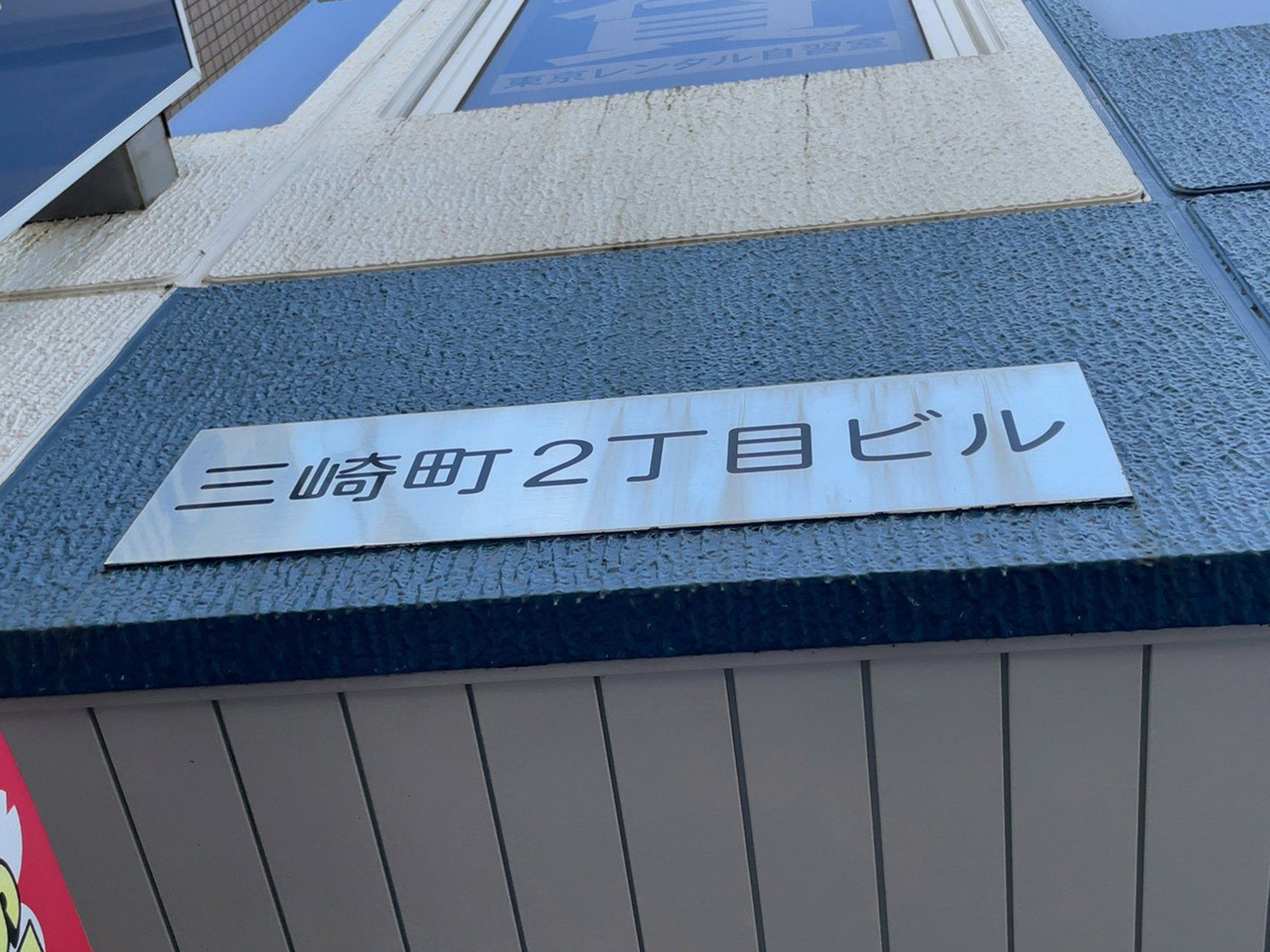 ネームプレート：三崎町2丁目ビル