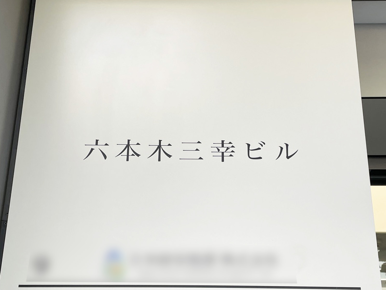 ネームプレート：六本木三幸ビル