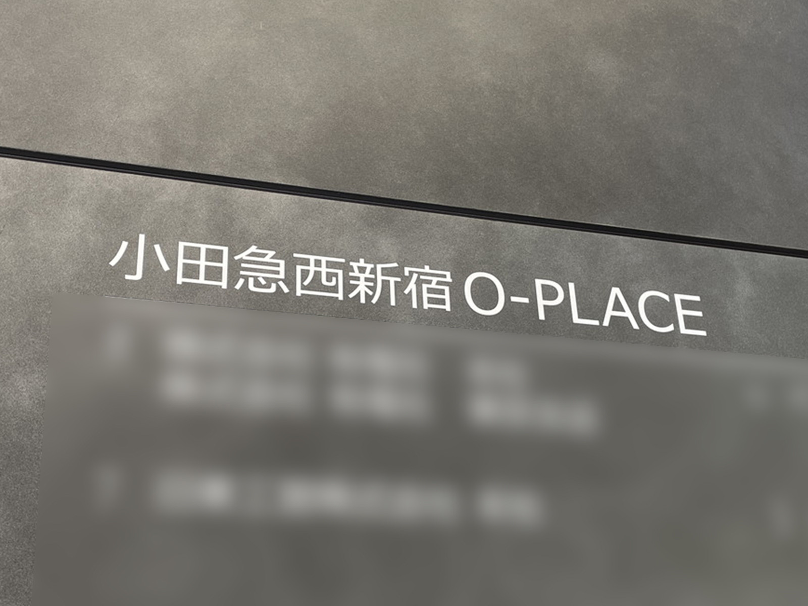 ネームプレート:小田急西新宿O-PLACE
