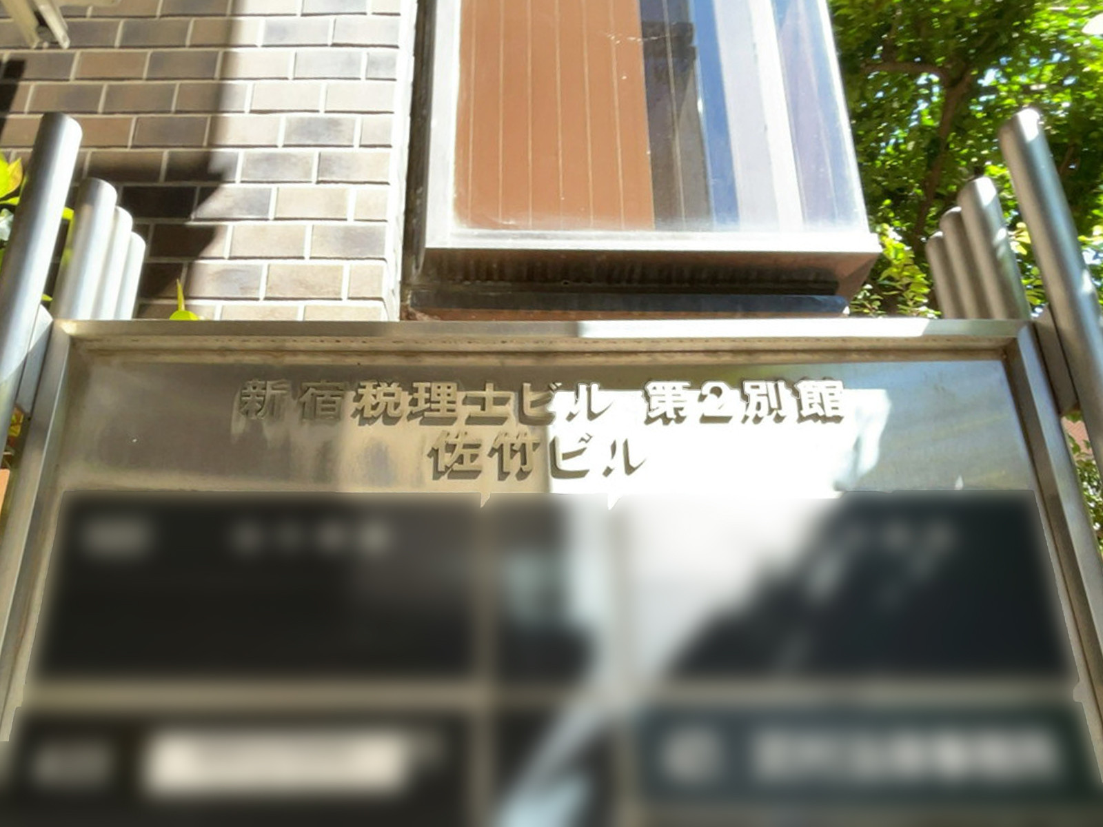 ネームプレート：新宿税理士ビル第2別館佐竹ビル