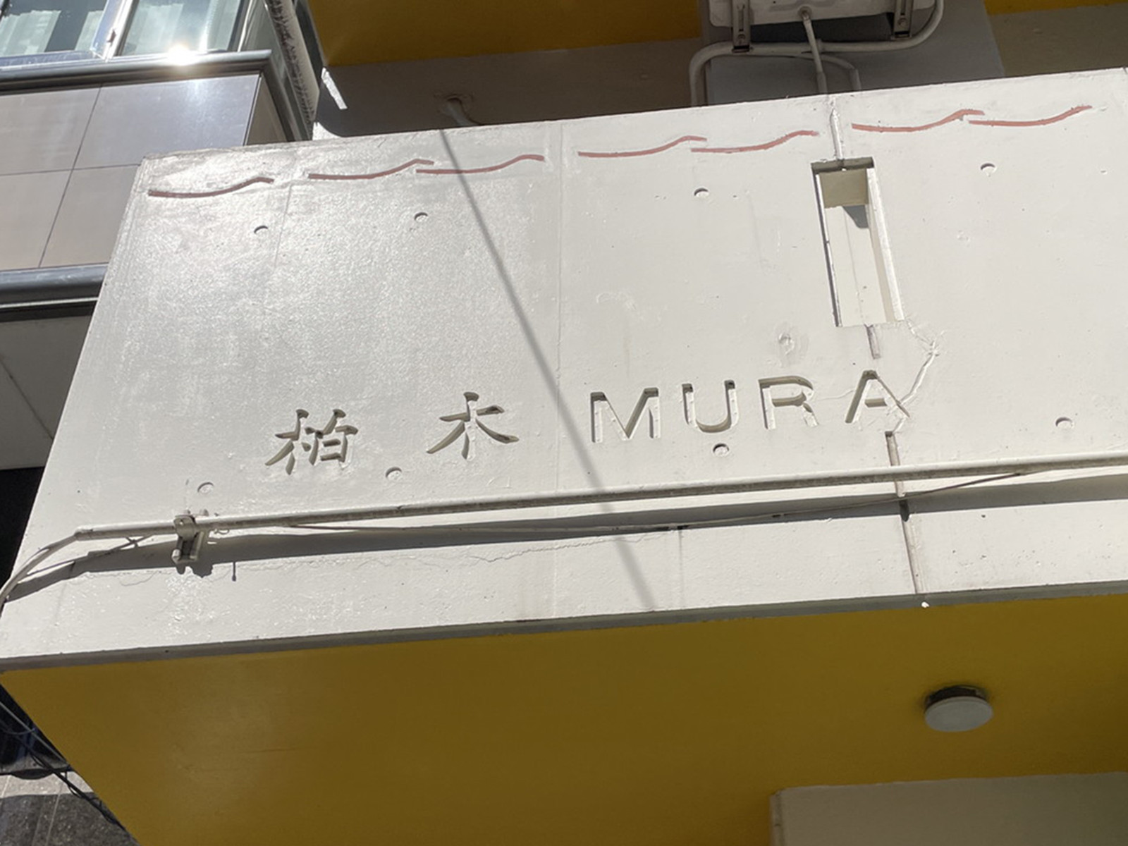 ネームプレート：柏木MURA