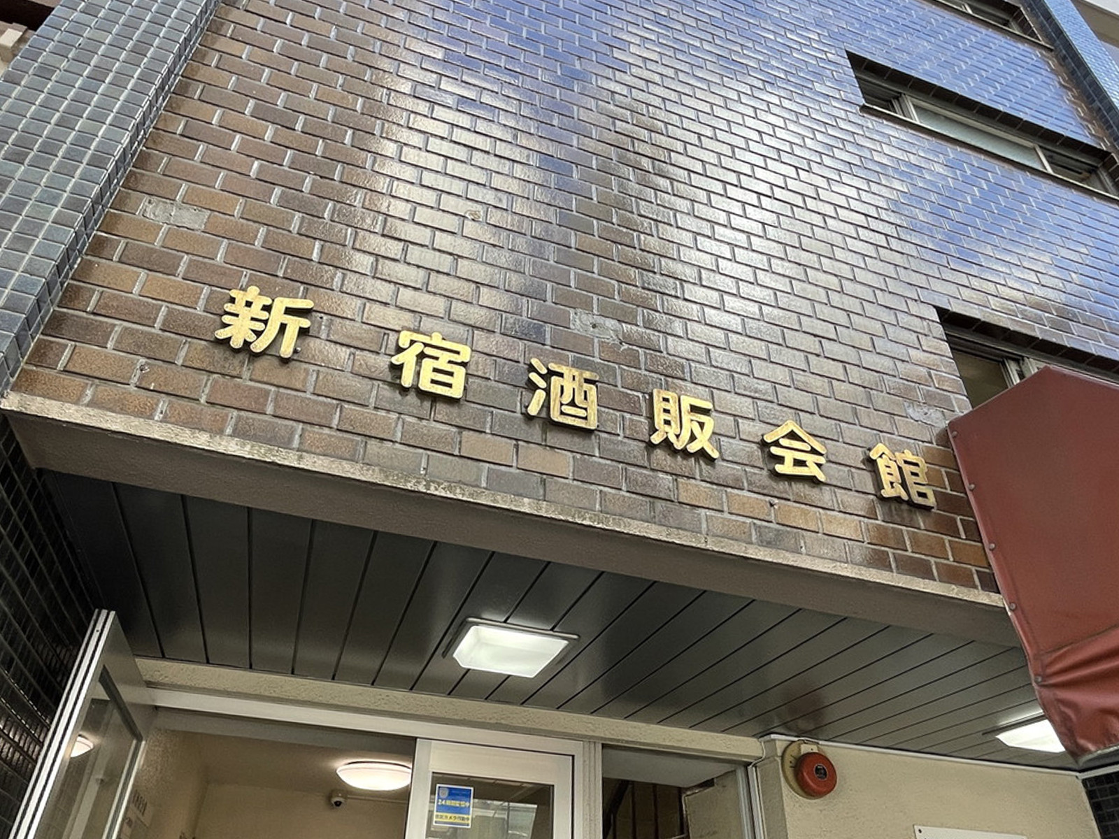ネームプレート：新宿酒販会館
