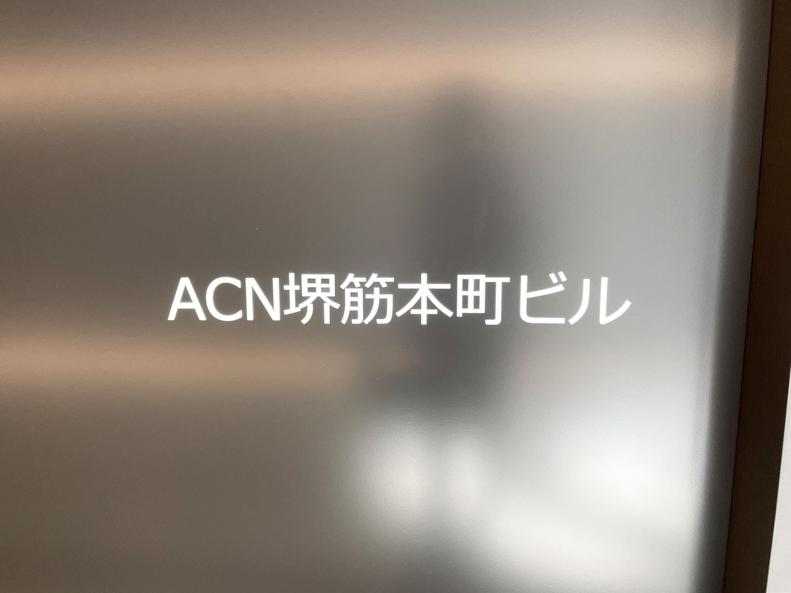 ネームプレート：ACN堺筋本町ビル