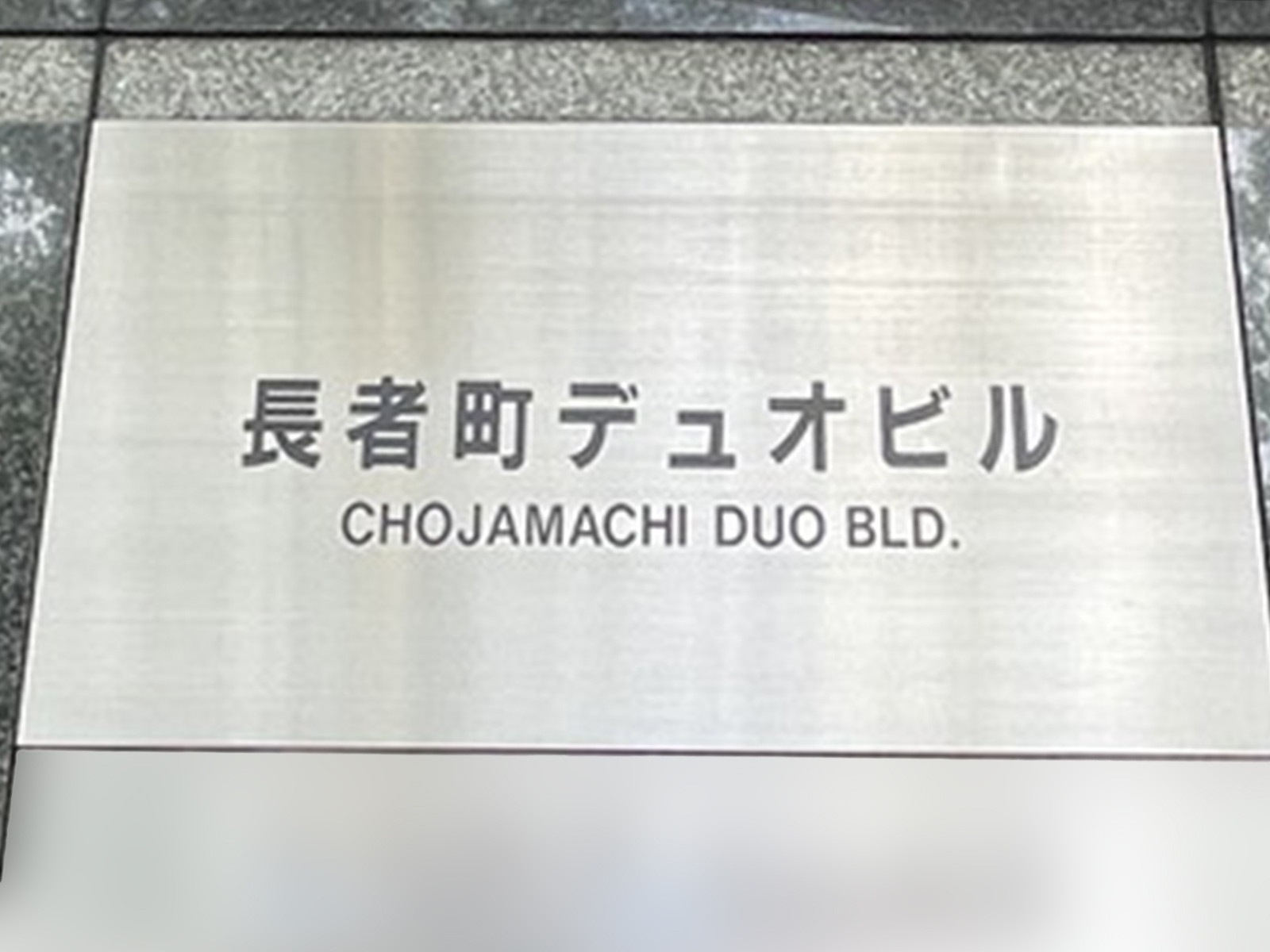 ネームプレート：長者町デュオビル