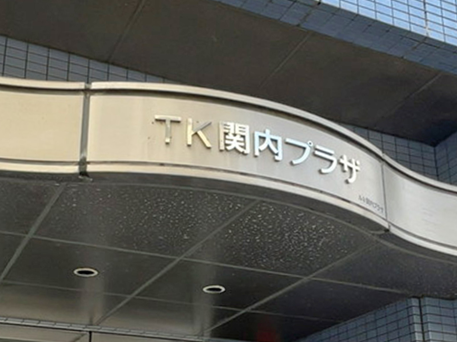ネームプレート：TK関内プラザビル