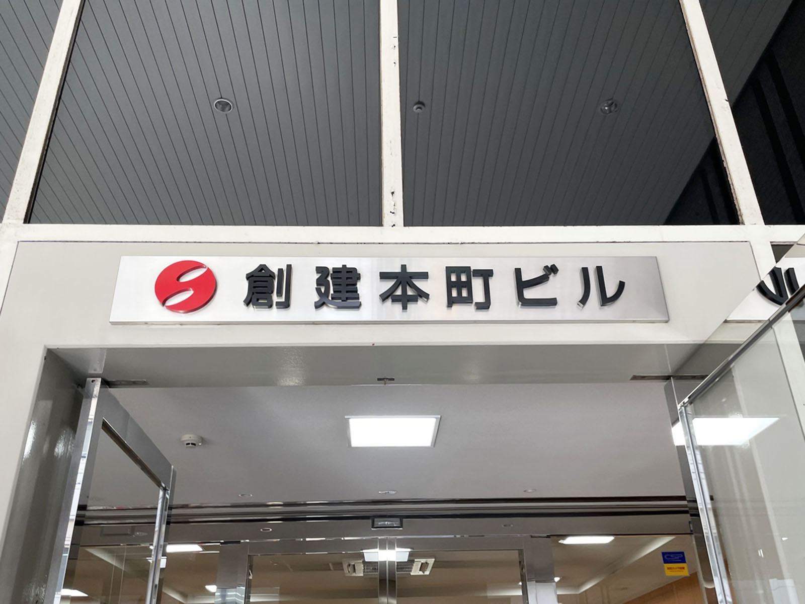 ネームプレート：創建本町ビル