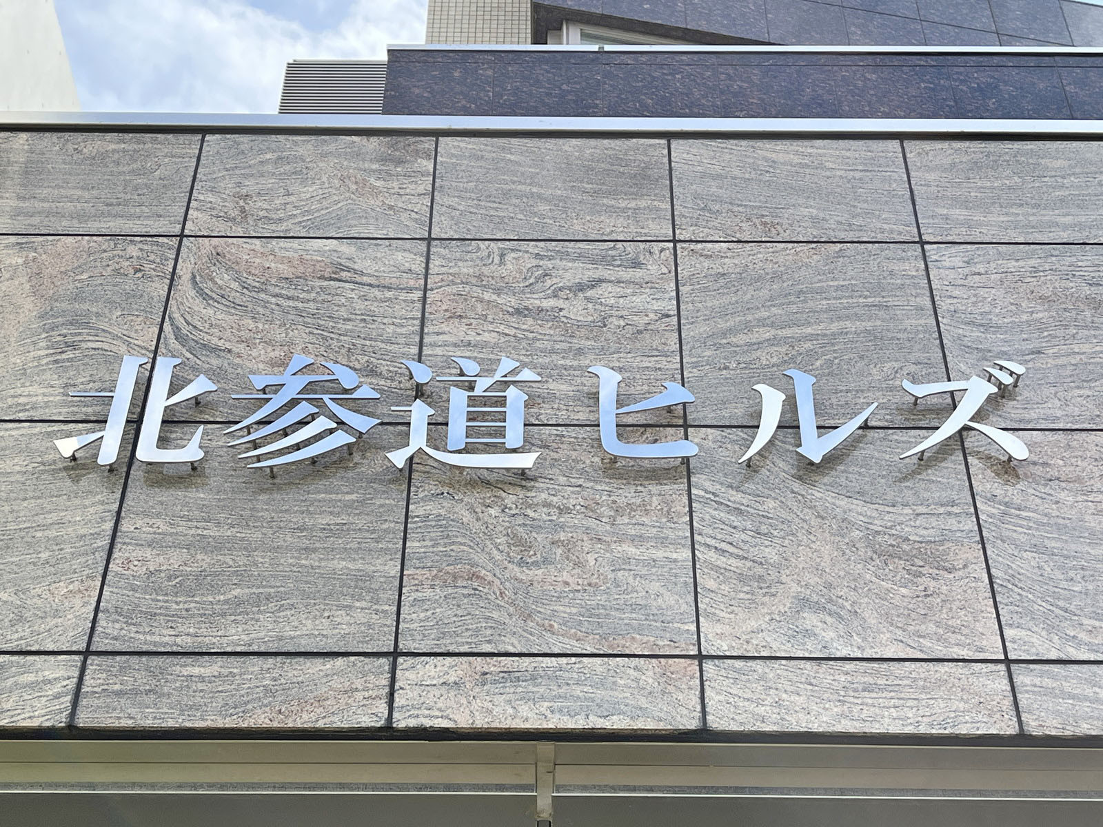 ネームプレート：北参道ヒルズ