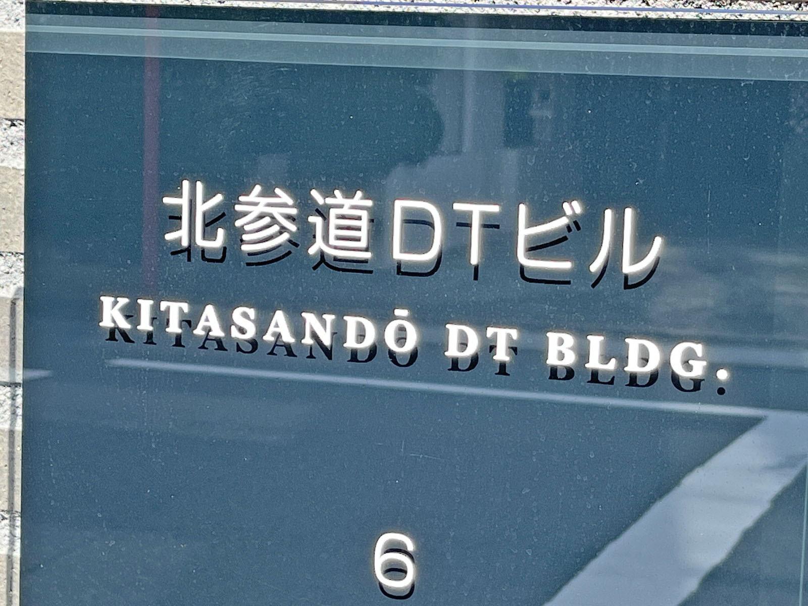 ネームプレート:北参道DTビル