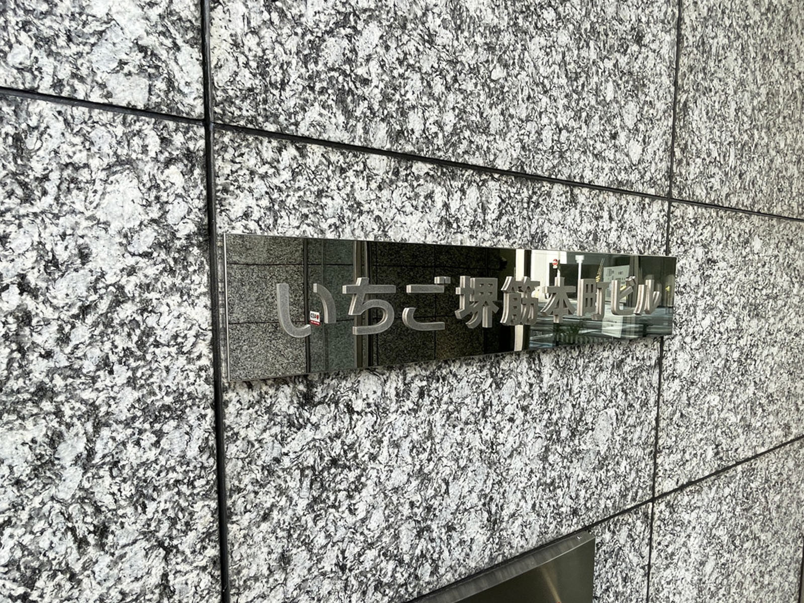 ネームプレート:いちご堺筋本町ビル
