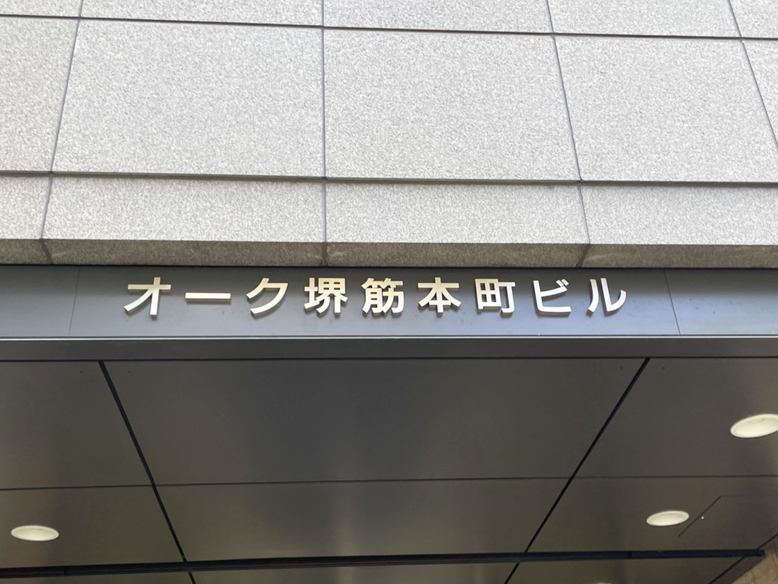 ネームプレート：オーク堺筋本町ビル