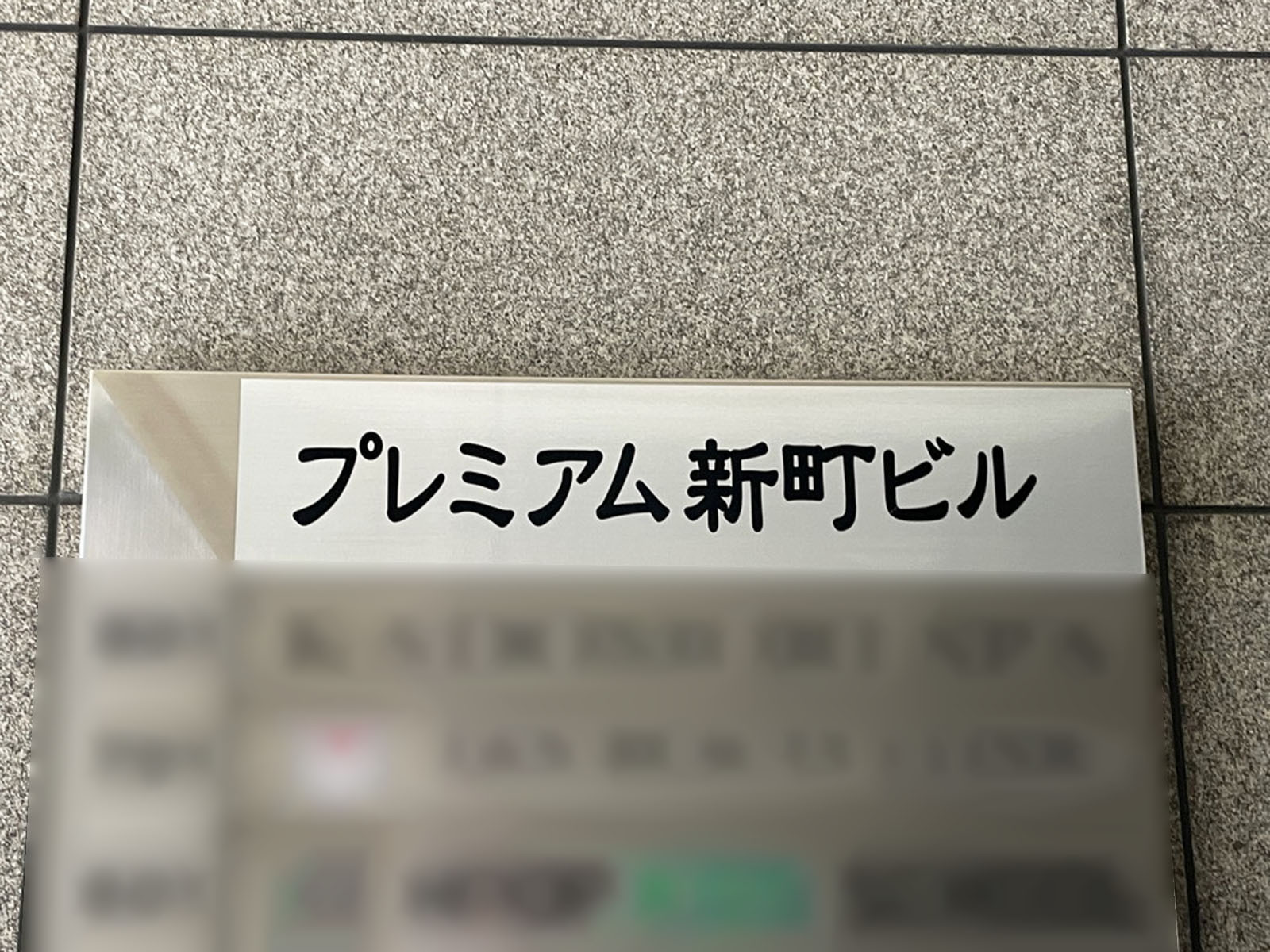 ネームプレート：プレミアム新町ビル