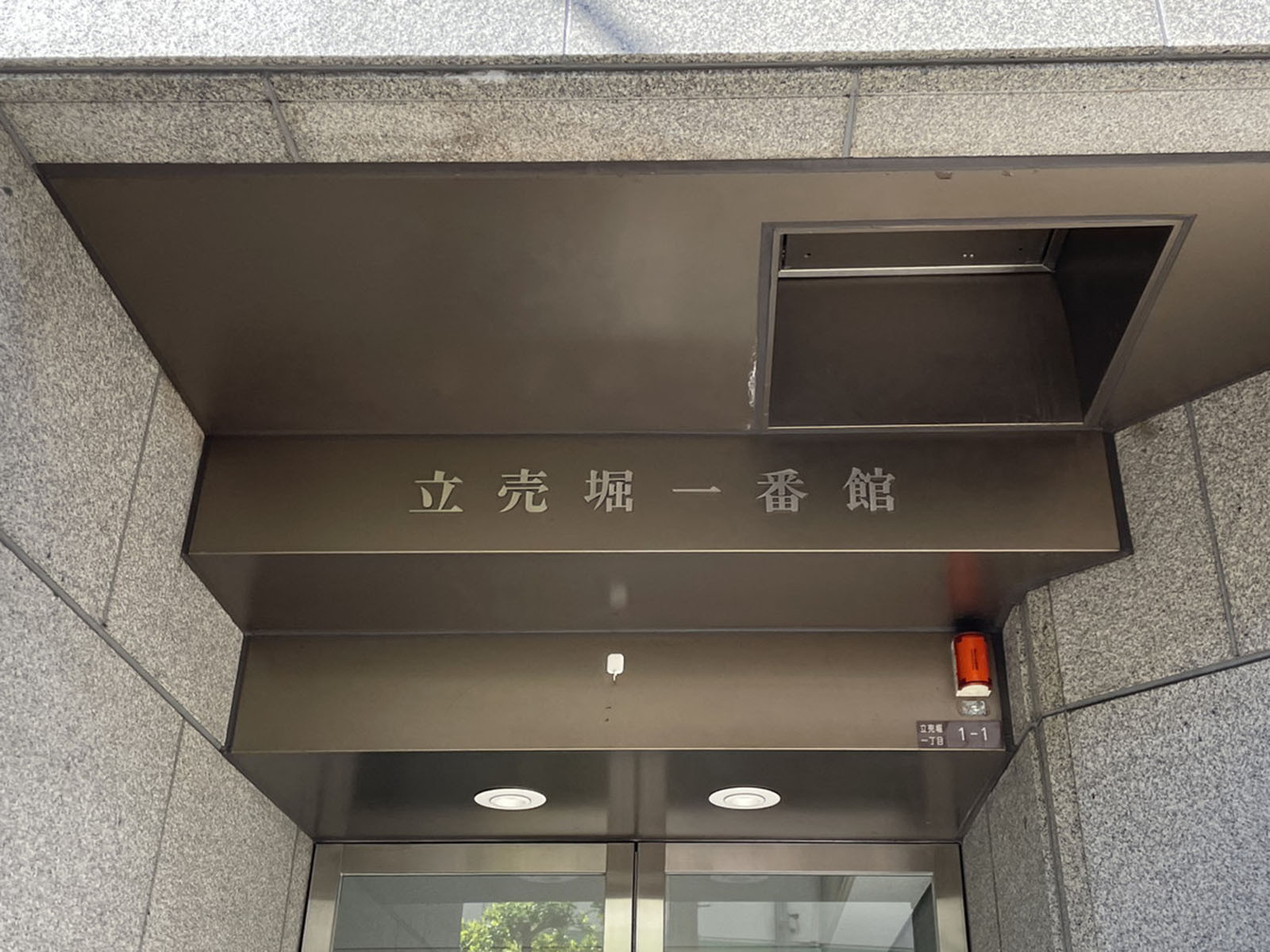 ネームプレート：立売堀一番館