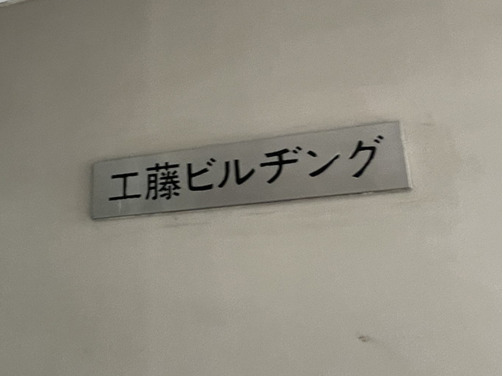 ネームプレート：工藤ビル
