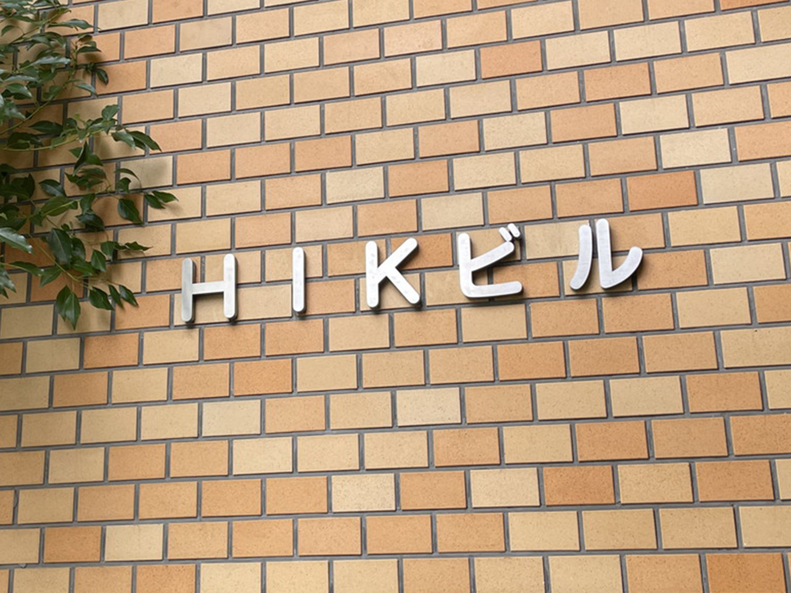 ネームプレート：HIKビル
