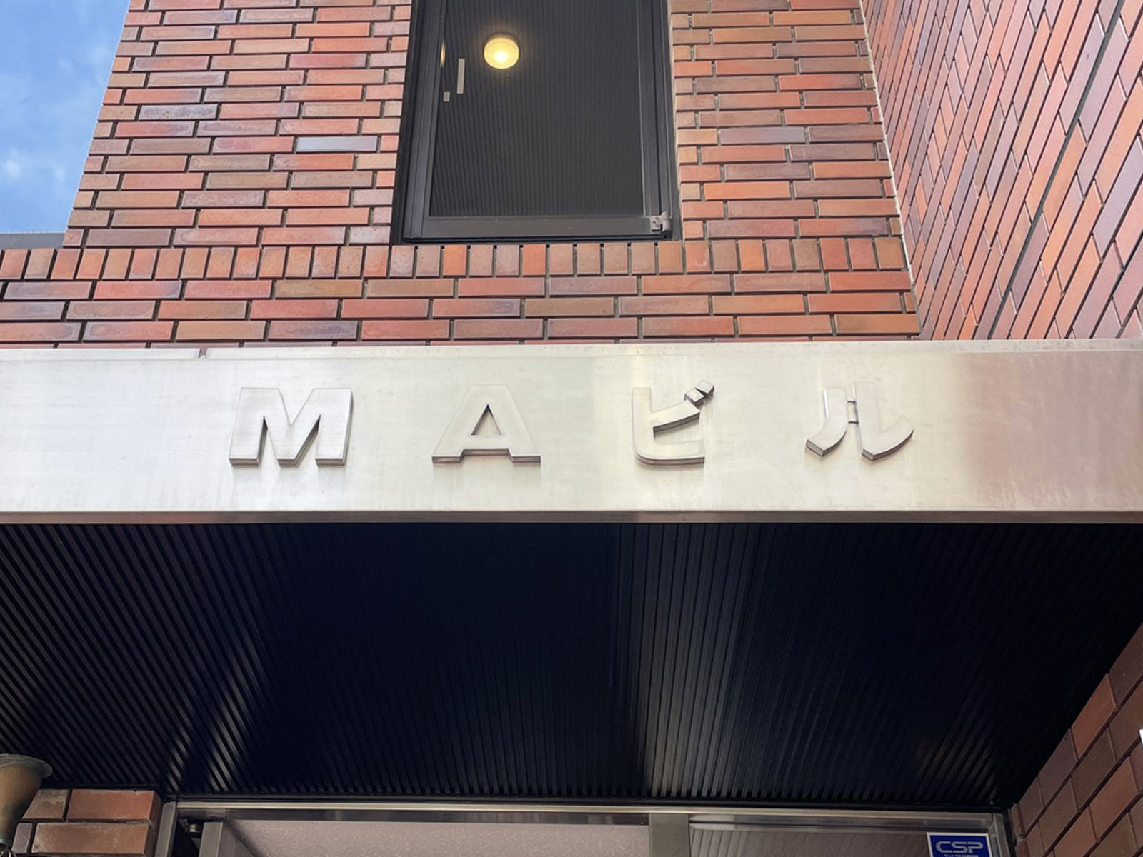 ネームプレート：MAビル
