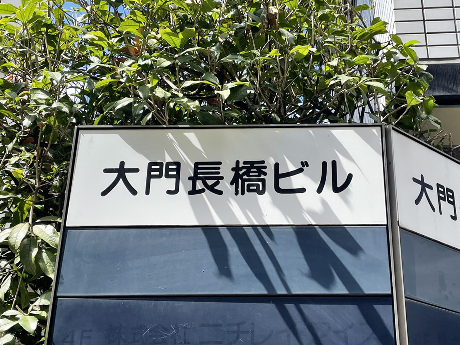 ネームプレート：大門長橋ビル