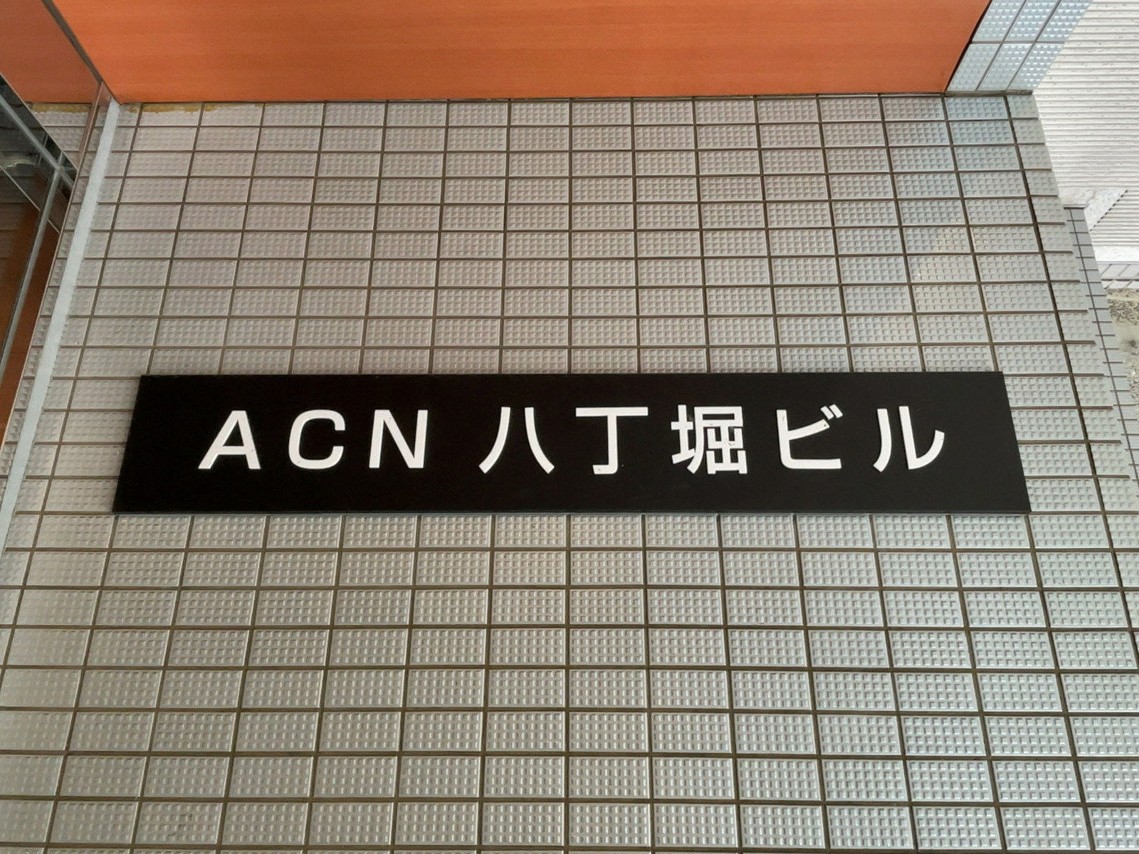 ネームプレート：ACN八丁堀ビル