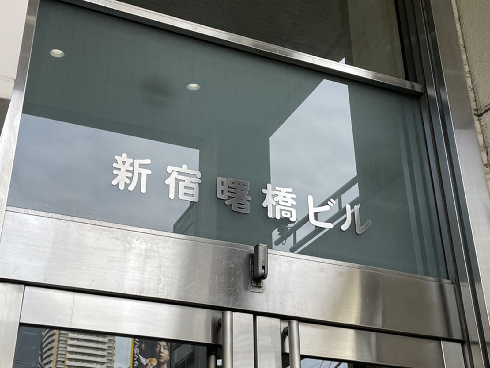 ネームプレート：新宿曙橋ビル