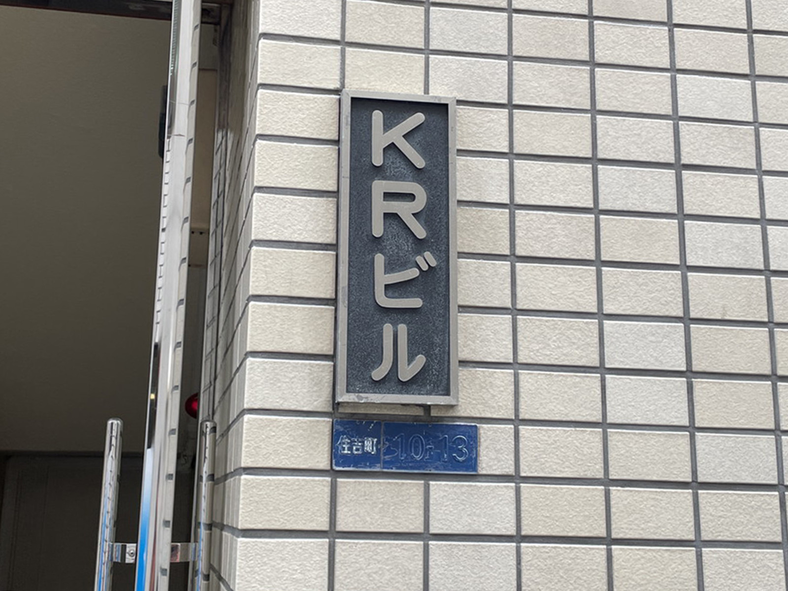 ネームプレート：KRビル