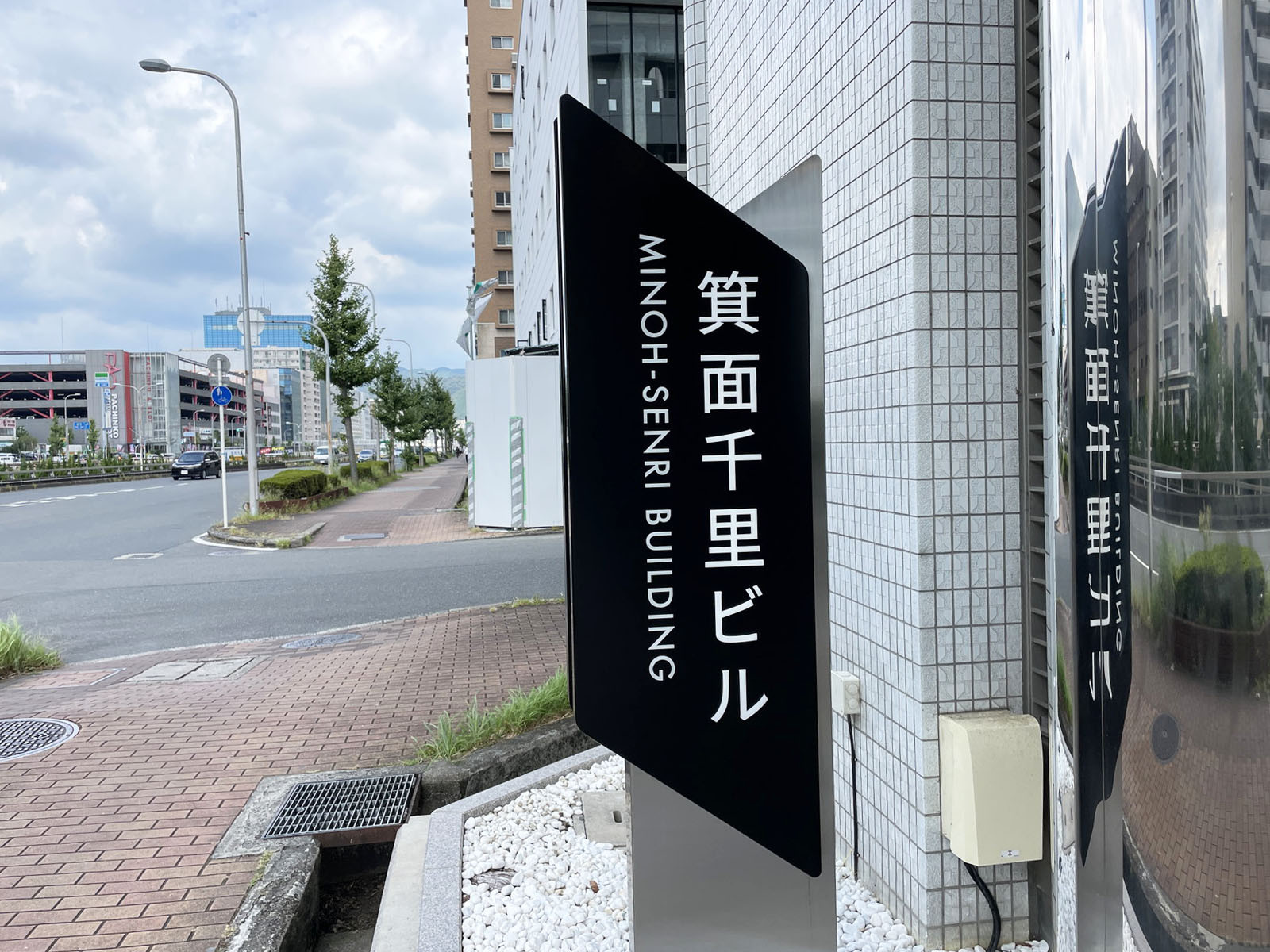 ネームプレート：箕面千里ビル