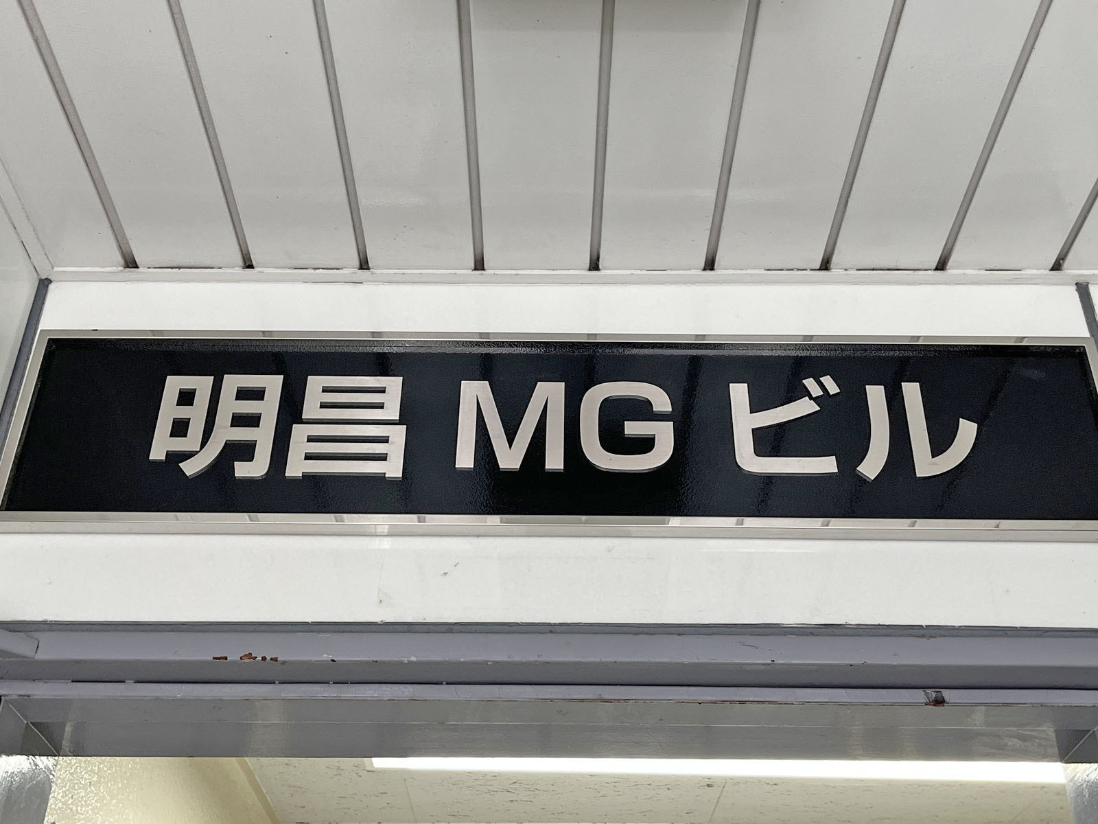 ネームプレート：明昌MGビル