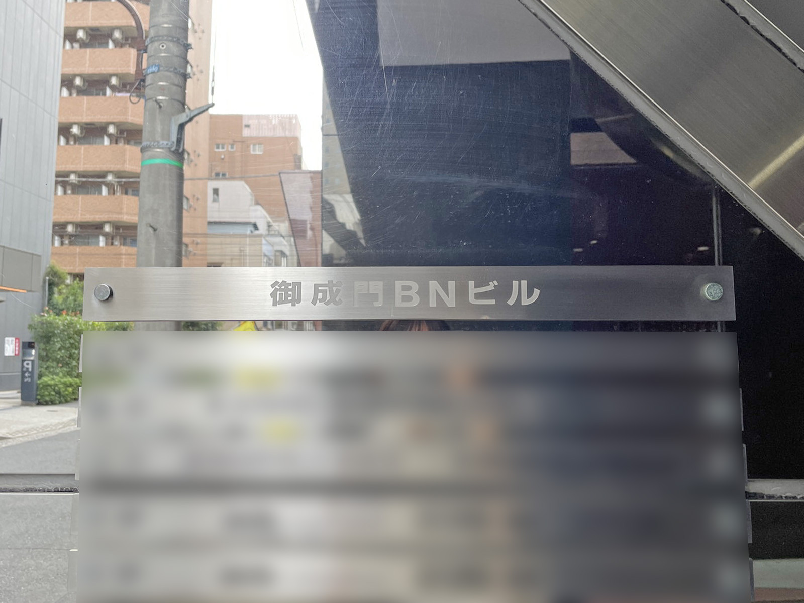ネームプレート:御成門BNビル