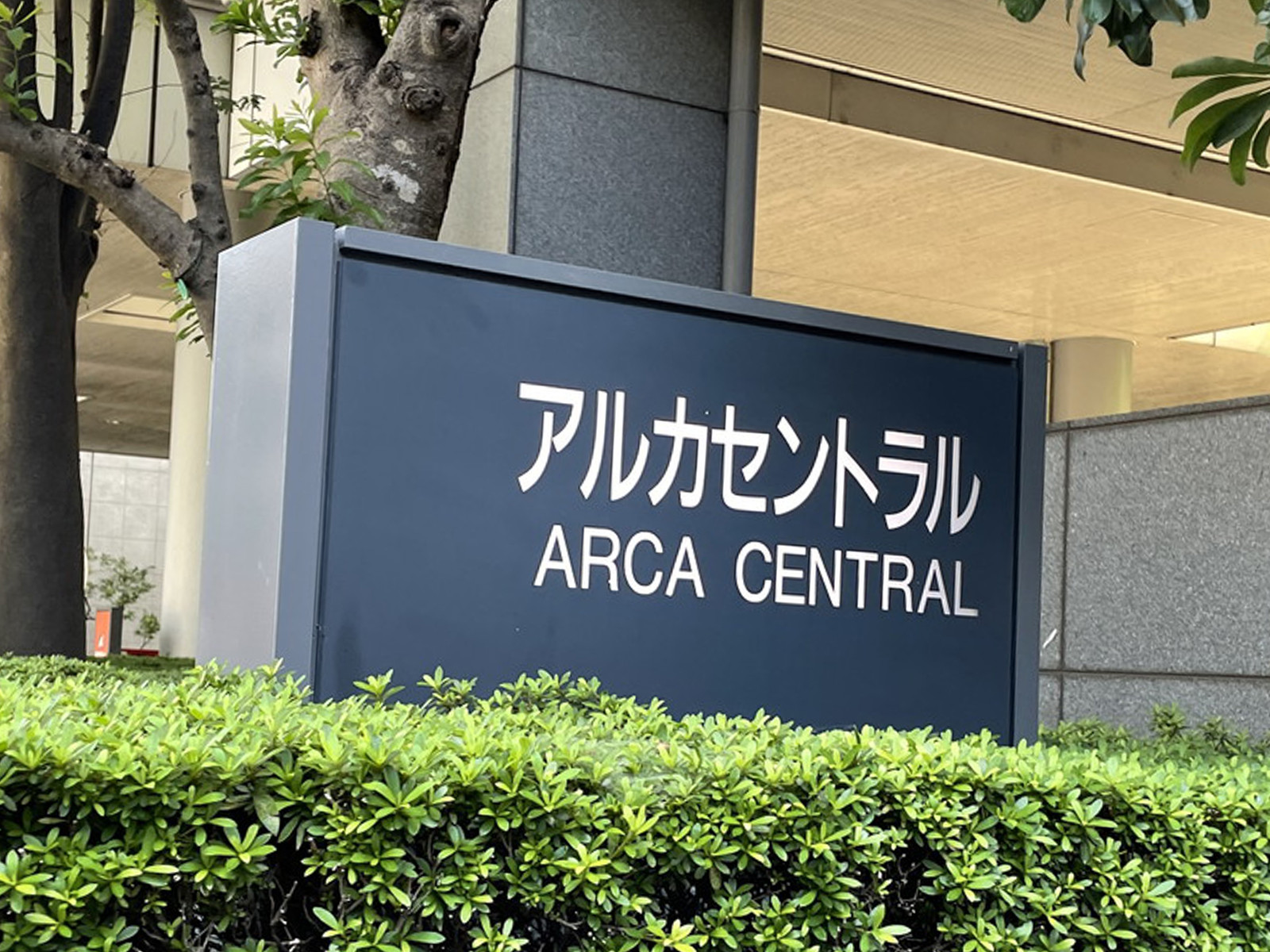 ネームプレート:アルカセントラル