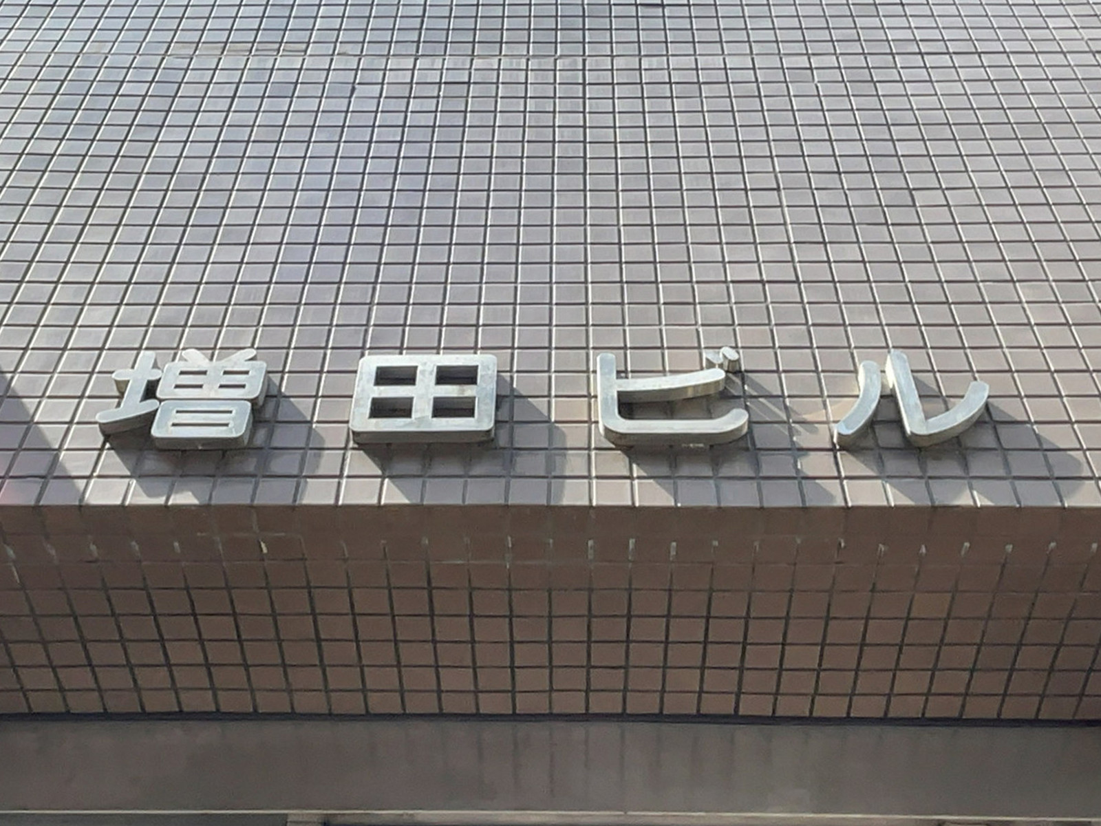 ネームプレート：増田ビル