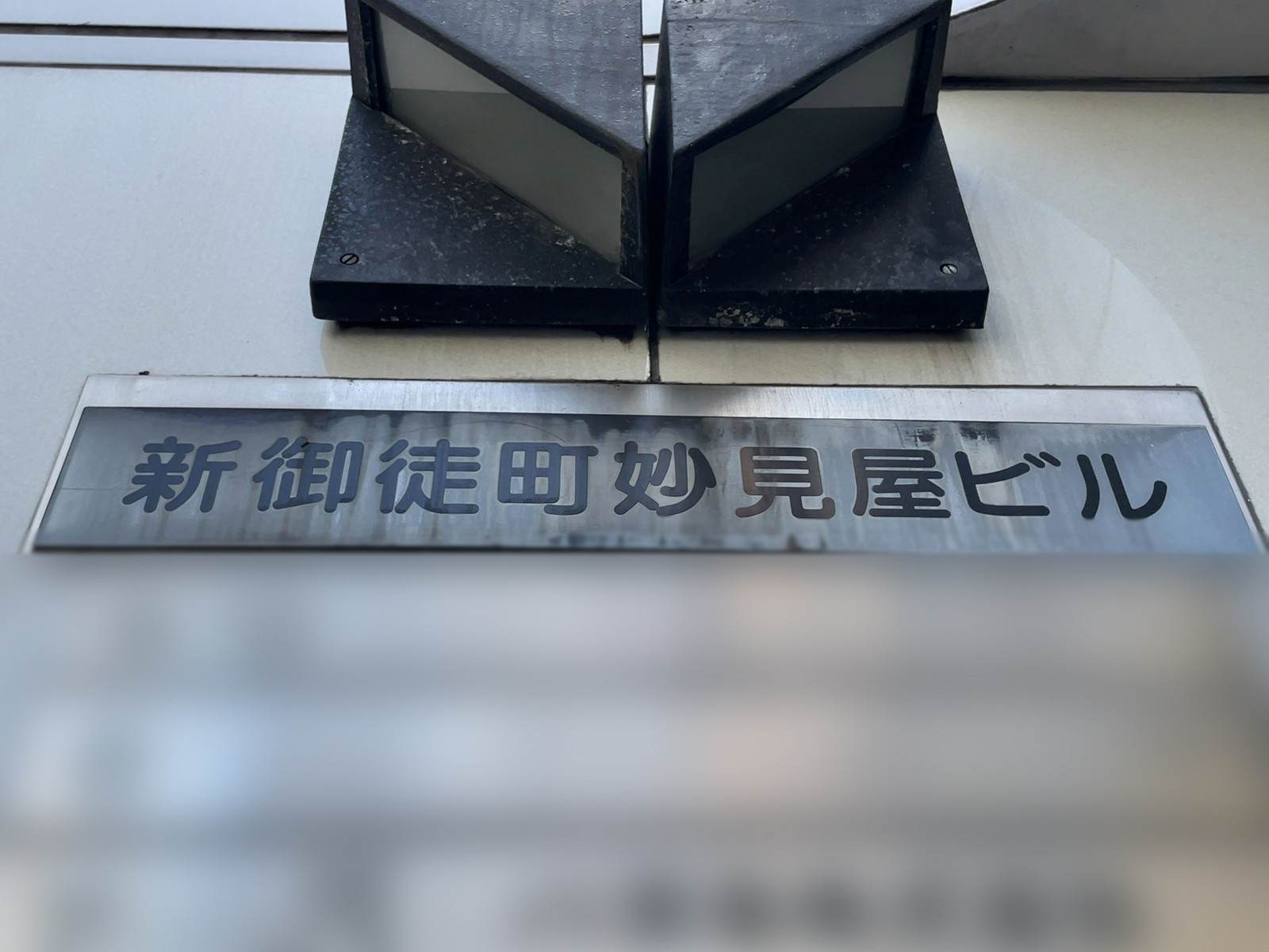 ネームプレート：新御徒町妙見屋ビル