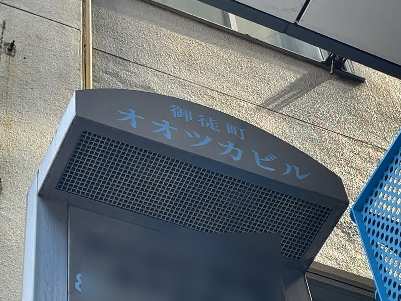 ネームプレート：御徒町オオツカビル