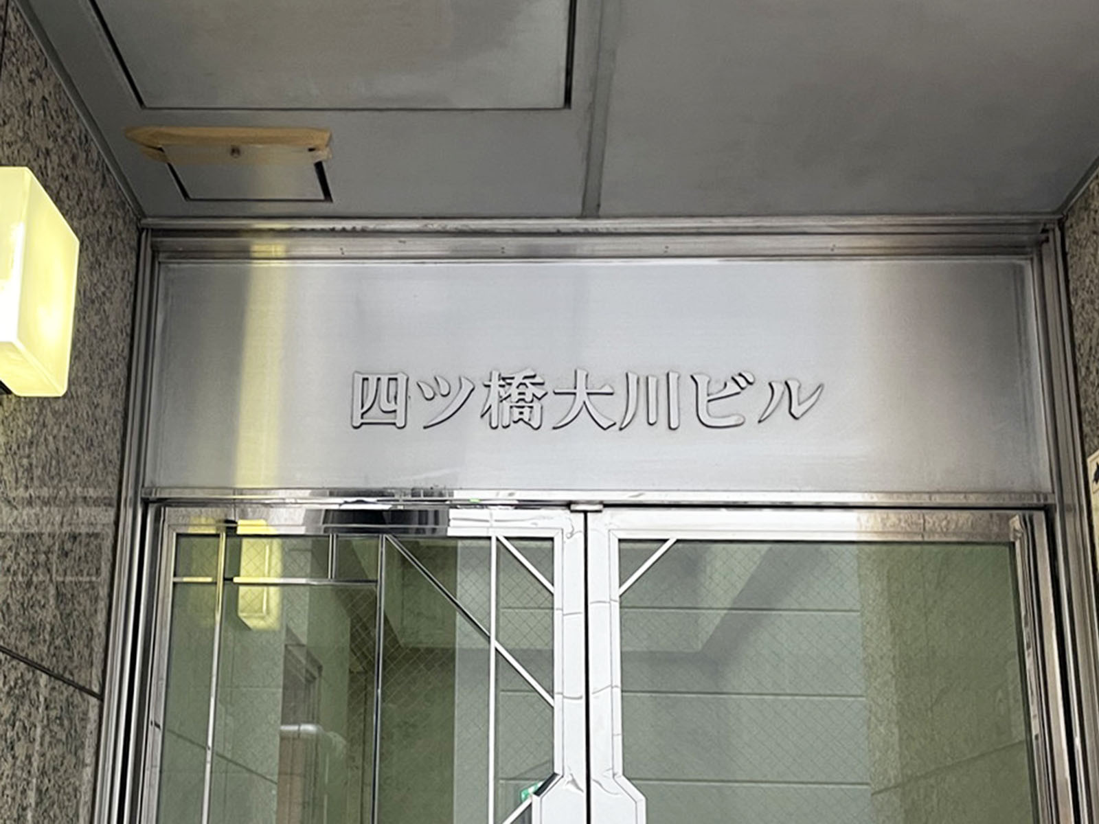 ネームプレート:四ツ橋大川ビル